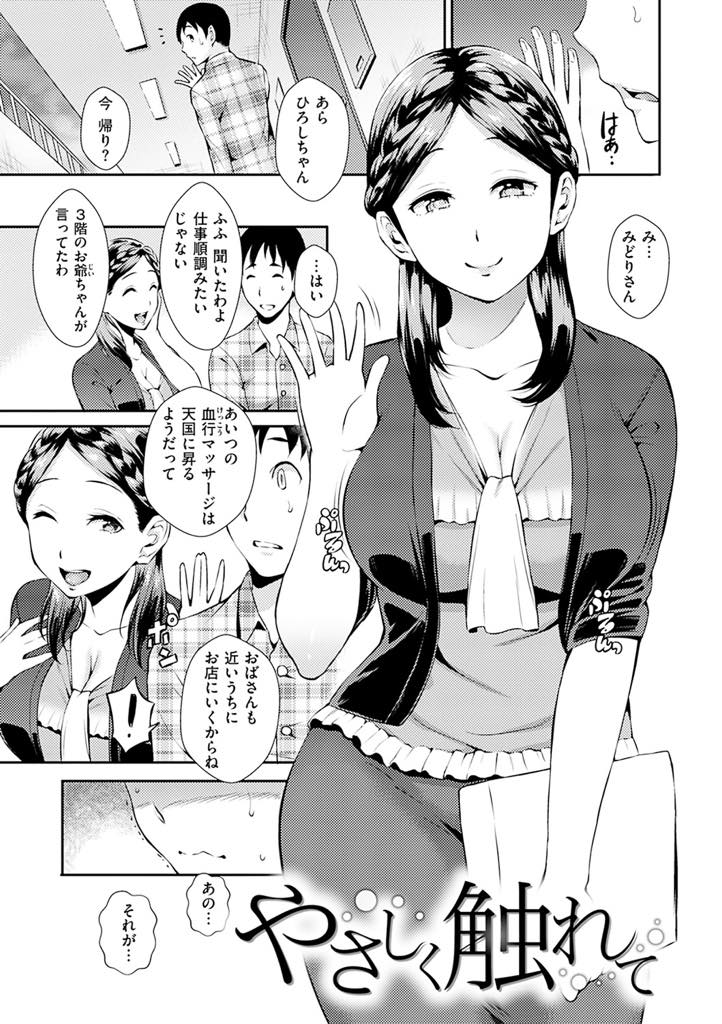 昔馴染みの男の子に体を貸しトラウマ克服に付き合ってあげる巨乳おばさん..痛いマッサージに我慢して耐え続けているうちに気持ちよくなり筆下ろししてあげいちゃラブ中出しセックス【つげ安奈:やさしく触れて】