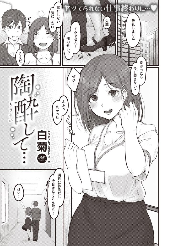 残業終わりに飲みに行き後輩に甘える巨乳OL…先輩をおんぶして帰り帰宅早々ベッドに直行していちゃラブ中出しセックス【白菊:陶酔して…】