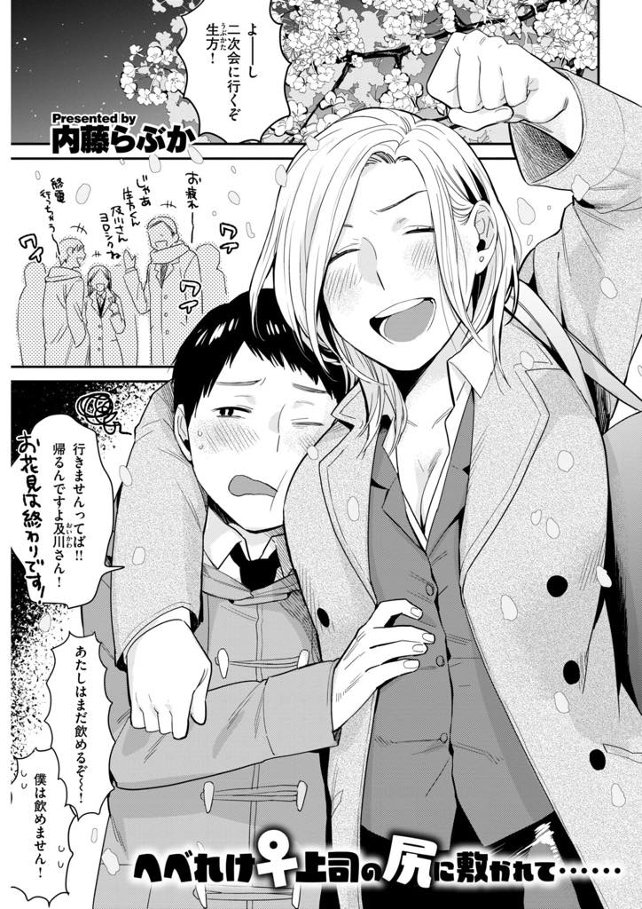 飲み会で酔っ払い部下に送ってもらう帰り道にファーストキスを奪う巨乳OL…人目に付くところだと恥ずかしがる部下を茂みで押し倒し無理やり連続中出しされ青姦セックス【内藤らぶか:上司命令♥】