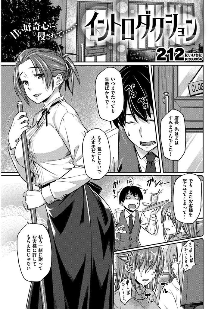 若い女の子の接客をすると緊張してミスばかりしてしまうバイト君の筆下ろしをする未亡人の爆乳店長…キスして店長が女の顔になりフェラで抜いて中途半端で終わろうとするのを引き止め最後まで責任取ってもらい中出しセックス【212:イントロダクション】