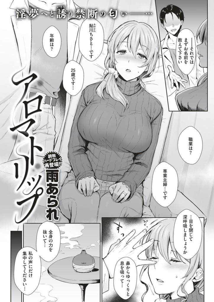 催眠状態でカウンセリングしてもらい悩みやストレスを解消する巨乳新妻…催淫効果のあるアロマで体が火照りマッサージされアヘ堕ちし欲望に素直に腰を振り中出しセックス【雨あられ:アロマトリップ】