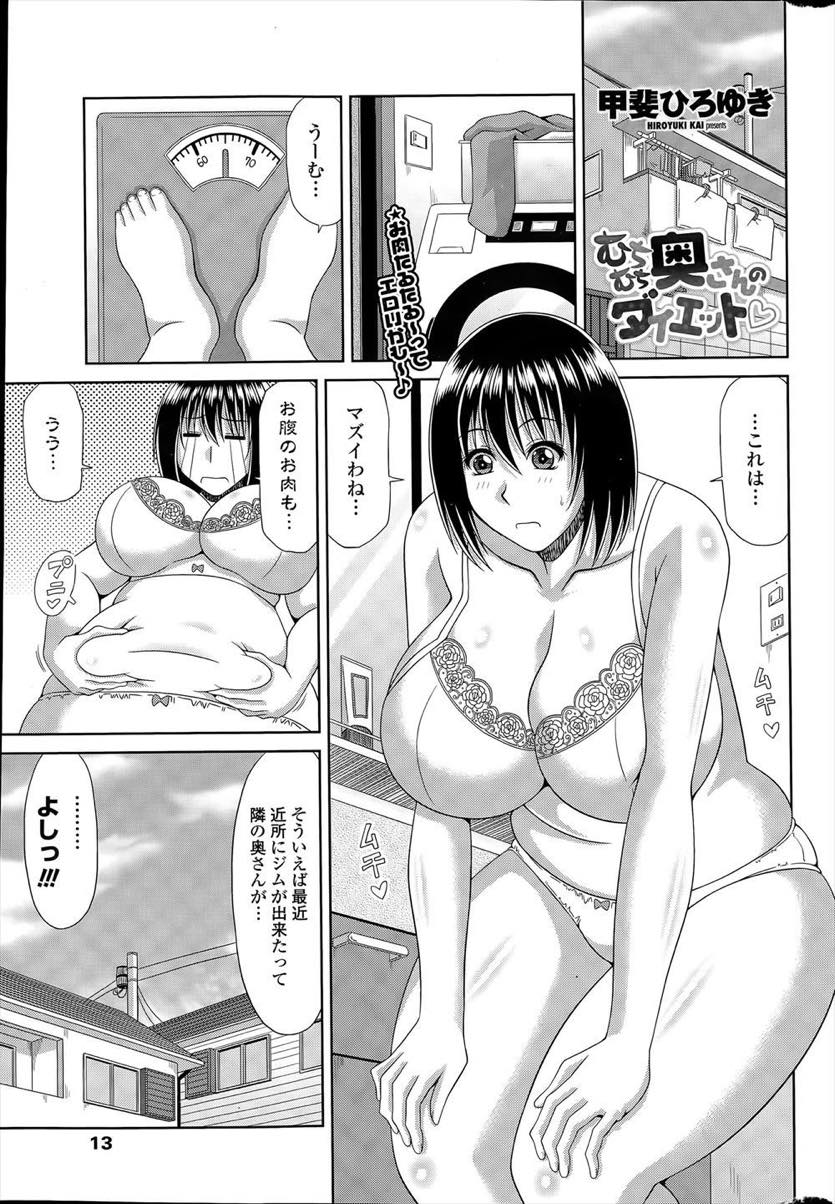 【エロ漫画】ダイエットしようとジムに行きインストラクターが自分の体を見て興奮し勃起しているのに気づく人妻...チンポを鎮めるお手伝いをしてあげ不倫など気にせず純粋にセックスを楽しんでダイエット【甲斐ひろゆき:むちむち奥さんのダイエット】