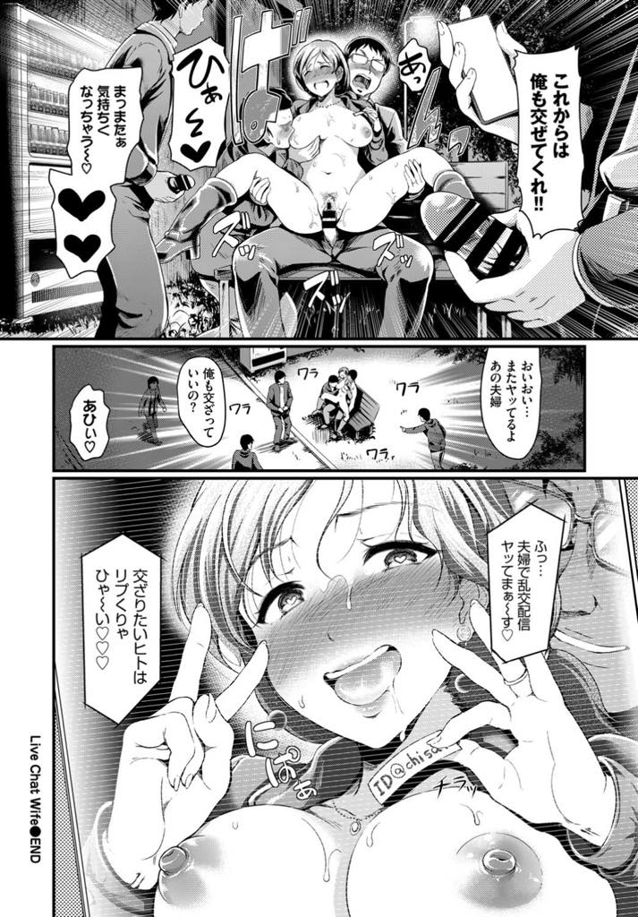 【エロ漫画】旦那としたセックス配信の興奮が忘れられず一人でも配信を始めた欲求不満な巨乳奥さん...野外オナニーしている場所を特定され集まってきたリスナーに輪姦され浮気中出しセックス【宏式:Live Chat Wife】