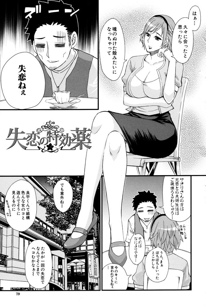 【エロ漫画】初めての彼女にフラれて魂が抜けたように落ち込む義弟にホテルで気晴らしに付き合う巨乳人妻...世間には元カノ以外にもいい女ががいっぱいいることを体で教えてあげ悩んでいたことが馬鹿らしくなるくらい一日中ヤリまくってスッキリさせ中出しセックス【春城秋介:失恋の特効薬】