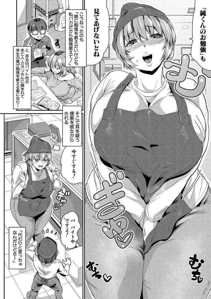 【エロ漫画】パート先の男の子に勉強を教えてもらう代わりに性処理してくれる爆乳未亡人...娘が試験に合格できるとわかりご褒美に筆下ろしし本番を我慢した分チンポが気持ちよく感じいちゃラブ中出しセックス【空蜂ミドロ:お礼はワタシでいいかしら♡】