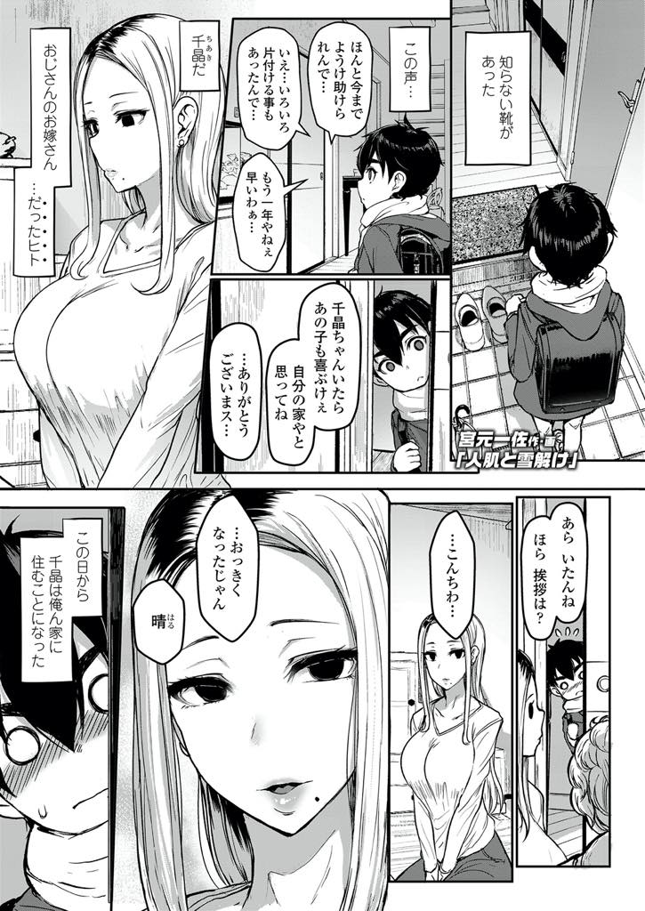 【エロ漫画】甥っ子の母親になってあげオナニーの仕方を教えるギャルお姉さん...二人で留守番することになり彼女もいなくなってしまうことを考えると怖くなり寂しさを紛らわすいちゃラブ中出しセックス【宮元一佐:人肌と雪解け】