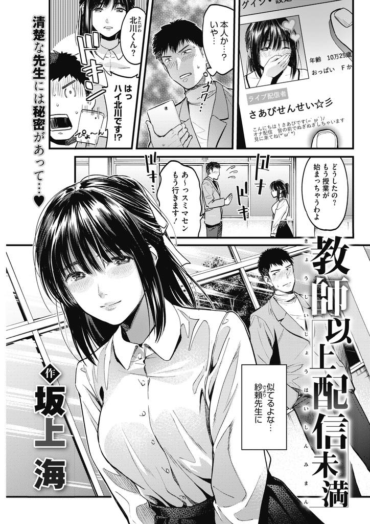 【エロ漫画】生徒にエロ配信を見られている事を知っているのに学校でオナニー配信しちゃうドM巨乳教師...放課後教室でオナニーしている先生のところに行きわざと音を立ててマンコを舐め画面越しじゃわからなかった臨場感を味わい中出しセックス【坂上海:教師以上配信未満】