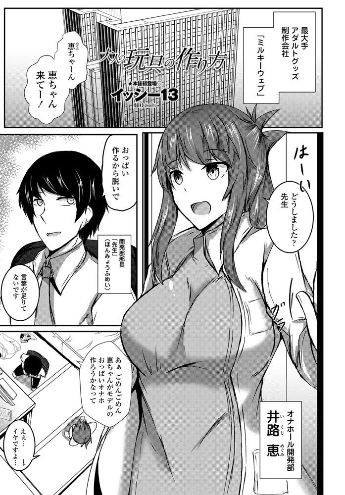 【エロ漫画】自分のおっぱいを象ったオナホが販売されることを妄想しモデルに立候補する爆乳お姉さん...胸だけ計測され続きが待ちきれず膣内の感触でインスピレーションを与え限界まで搾精中出しセックス【イッシー13:大人の玩具の作り方】