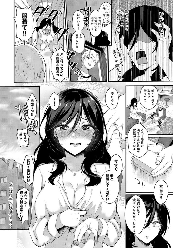 【エロ漫画】結婚の覚悟ができていない彼氏と喧嘩し仕返しのつもりで黙って合コンに行く爆乳お姉さん...彼氏のことばかり考えて合コンに行ったことを後悔し早めに帰宅してエッチに誘い生ハメで既成事実を作りいちゃラブ中出しセックス【真白しらこ:やっぱり君が好き】