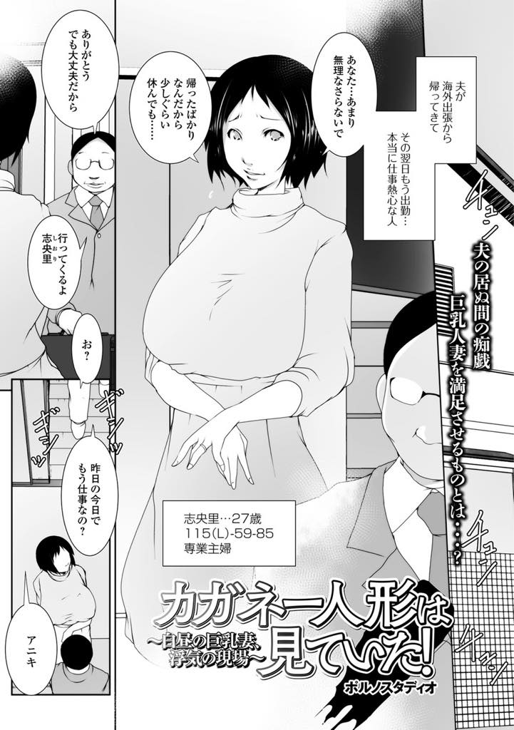 【エロ漫画】夫が居ない間に義弟と痴戯に溺れる巨乳人妻…出張続きの兄夫婦の元に、夫の弟が居候。夫より若くイケメンな弟に欲望持て余した巨乳嫁は、その身を任して生挿入中出し浮気セックス【ポルノスタディオ：カガネー人形は見ていた〜白昼の巨乳妻、浮気の現場】