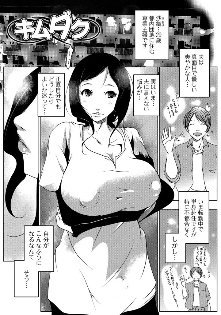 【エロ漫画】都内団地で単身赴任中の夫の留守中に隣に引っ越してきたオタクに惹かれてしまう爆乳人妻…「貴方の爆乳をオカズにシコってしました」と告白され欲情してパイズリフェラ、童貞チンポで快楽に溺れていく浮気セックス【ポルノスタディオ：キムダク】