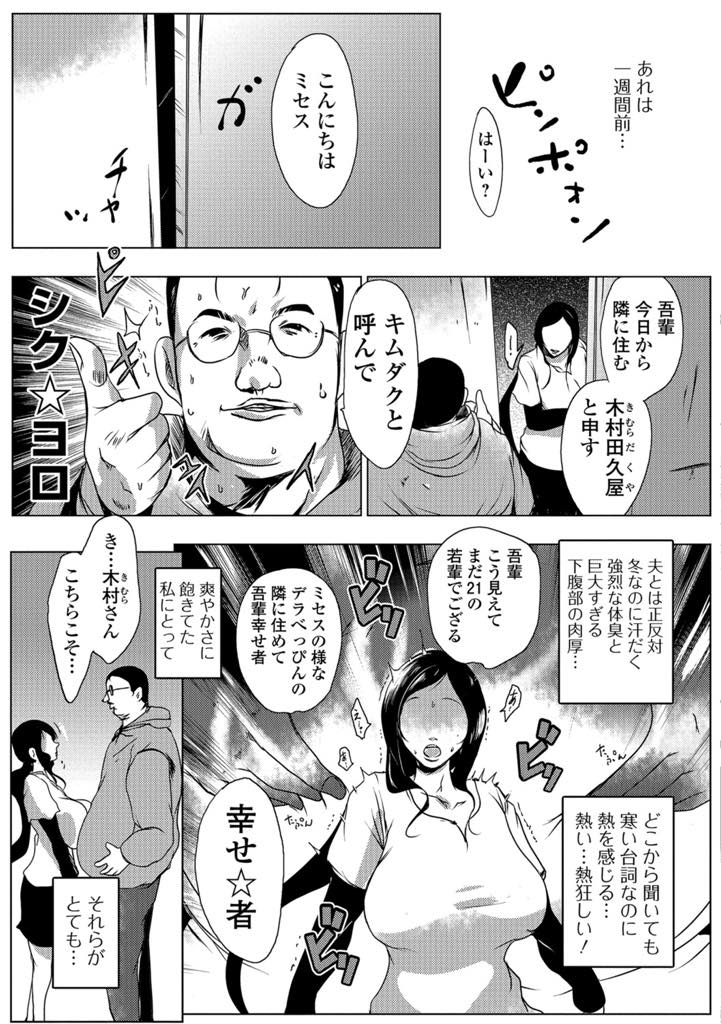 【エロ漫画】都内団地で単身赴任中の夫の留守中に隣に引っ越してきたオタクに惹かれてしまう爆乳人妻…「貴方の爆乳をオカズにシコってしました」と告白され欲情してパイズリフェラ、童貞チンポで快楽に溺れていく浮気セックス【ポルノスタディオ：キムダク】