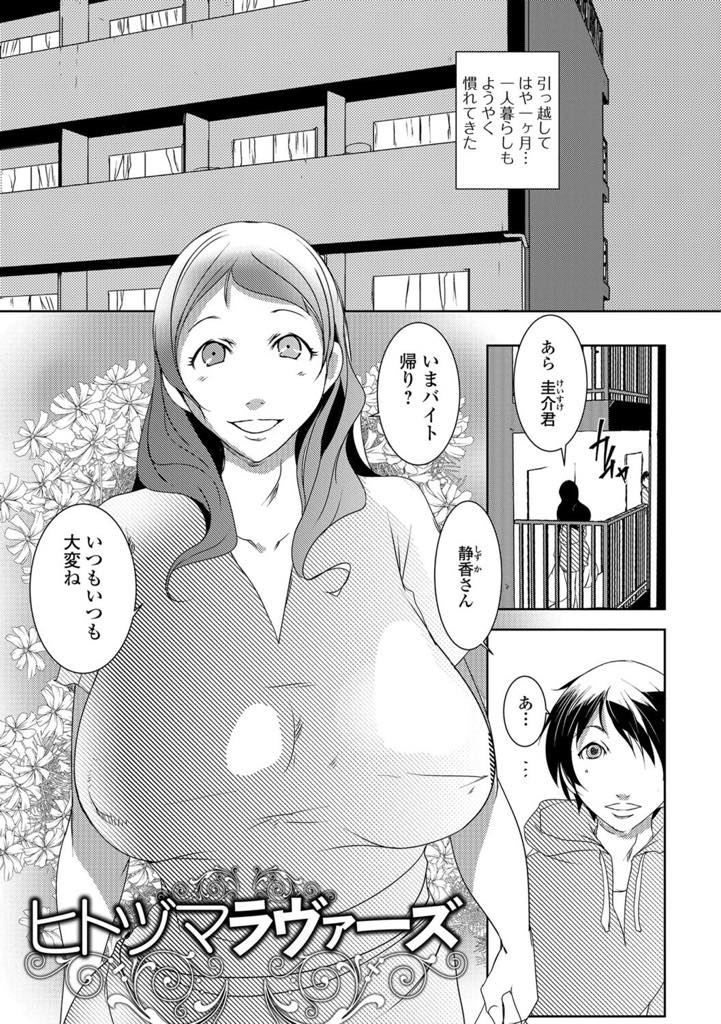 【エロ漫画】隣の若い男の身体を心配してお弁当を持って行ったら告白され欲情される爆乳人妻…お弁当を持っていくと玄関の鍵がかかっておらず、入ると自分の名前を呼びながらオナニーを目撃する。好きだと言われ抑えきれず巨乳を出してパイズリフェラして正常位で生挿入中出しセックス【ポルノスタディオ：ヒトヅマラヴァーズ】