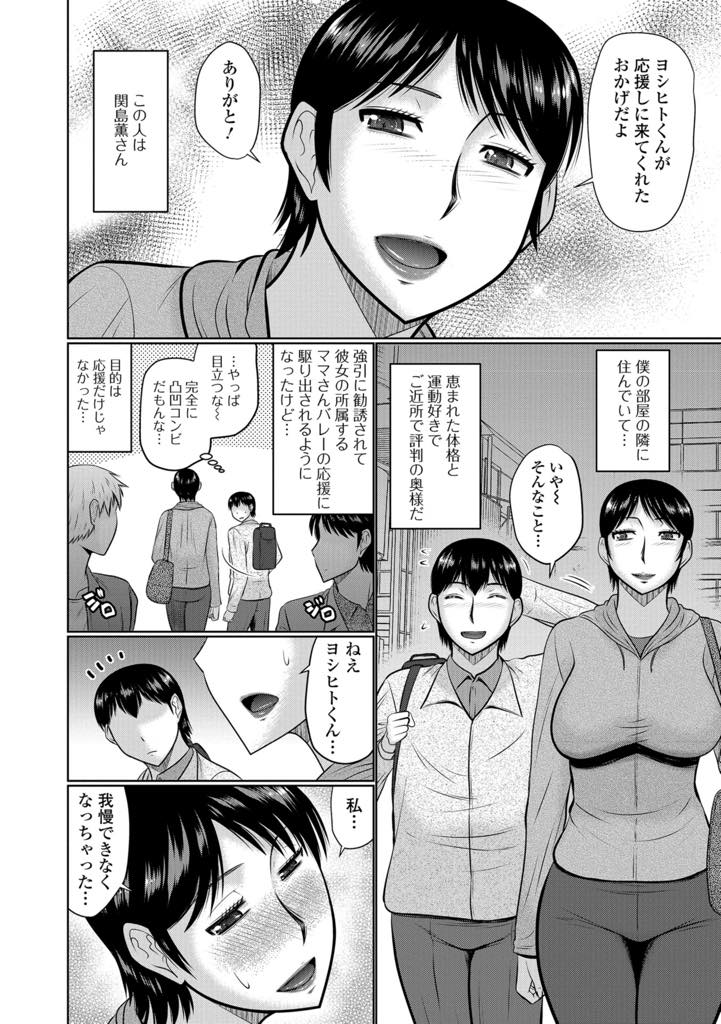 【エロ漫画】ママさんバレーに勤しむ巨乳人妻…応援に駆り出されるが、試合後は必ず激しく隣人の男の身体を求め騎乗位でオチンポを奥まで突っつき快楽に堕ち中出し浮気セックス【畠山桃哉：試合の後で…】