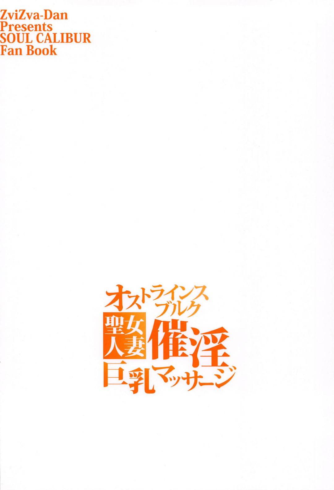 【エロ漫画】風呂に入りに行こうとしたら屋敷の息子に言い寄られて断れずにベッドまで行ってしまった爆乳人妻…オイルで全身セクハラマッサージされて感じまくり生ハメ中出しセックスで連続アクメ【ズビズバ団：オストラインスブルク聖女人妻催淫巨乳マッサージ】