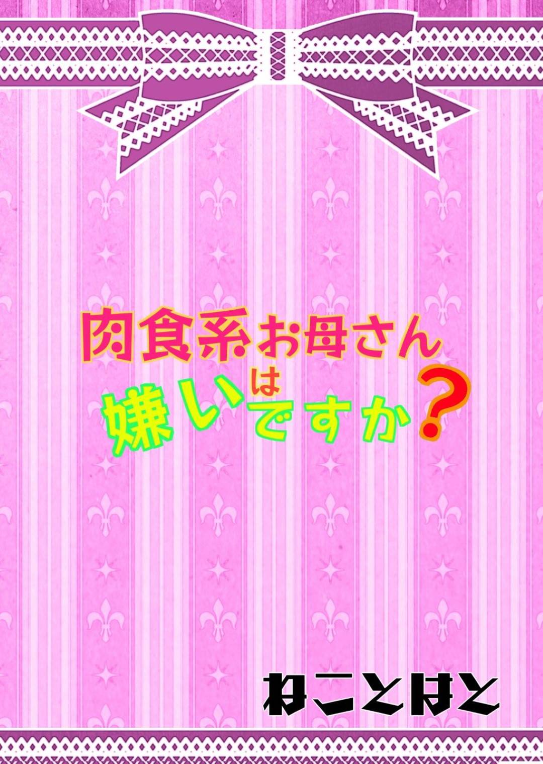 【エロ漫画】息子の部屋で熟女レイプもののエロ本を見つけてしまった爆乳母親…帰宅した息子を問い詰めて自ら手ほどきをしようとフェラし生ハメ筆下ろしセックスでイキまくる【ねことはと：肉食系お母さんは嫌いですか】