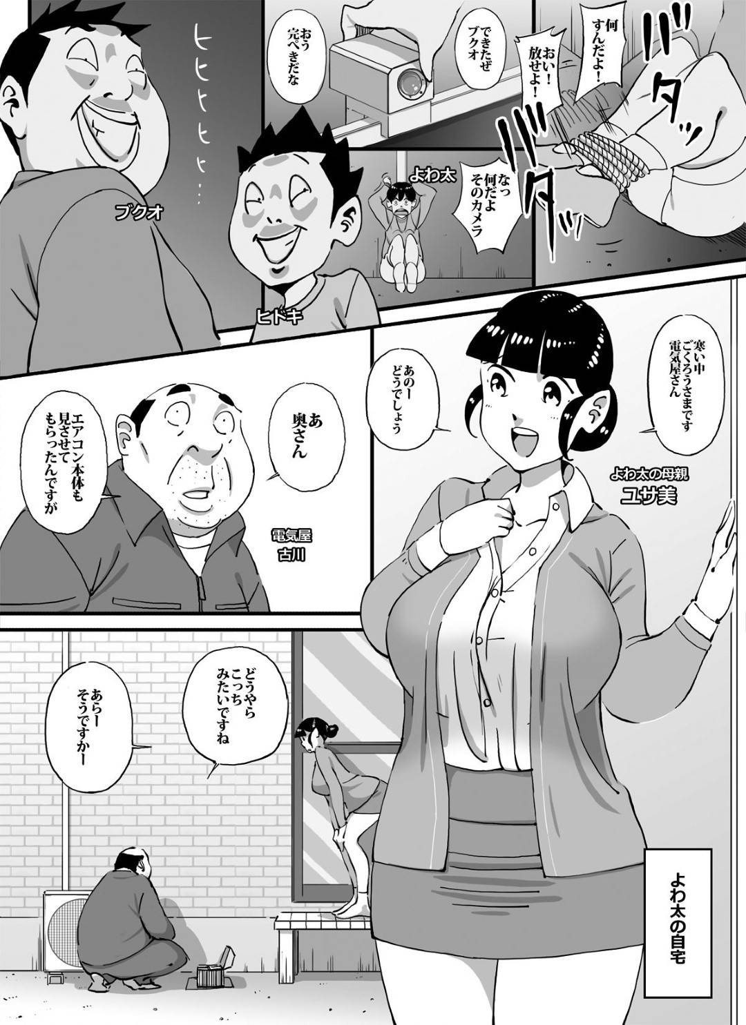 【エロ漫画】電気屋のおじさんにエアコンの修理をしてもらっていた爆乳ママ…息子をいじめる男子２人に襲われ電気屋おじさんと一緒に拘束されて生ハメレイプでショタちんぽにイカされる【maple号：いじめっコンビ 前編】