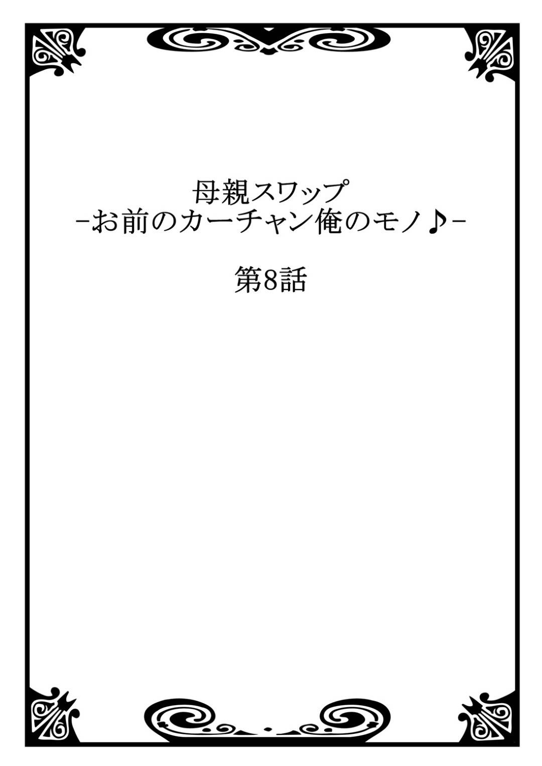 【エロ漫画】江戸時代のコスプレをする場所に来ている巨乳母親2人…息子の友達が不良で息子の母親でからくり屋敷での青姦中出しセックス！一方、友達の母親も息子の不純すぎる母親愛を治すために大人ないちゃラブセックスをしてあげる！【桐生玲峰：母親スワップ-お前のカーチャン俺のモノ♪-第8話】