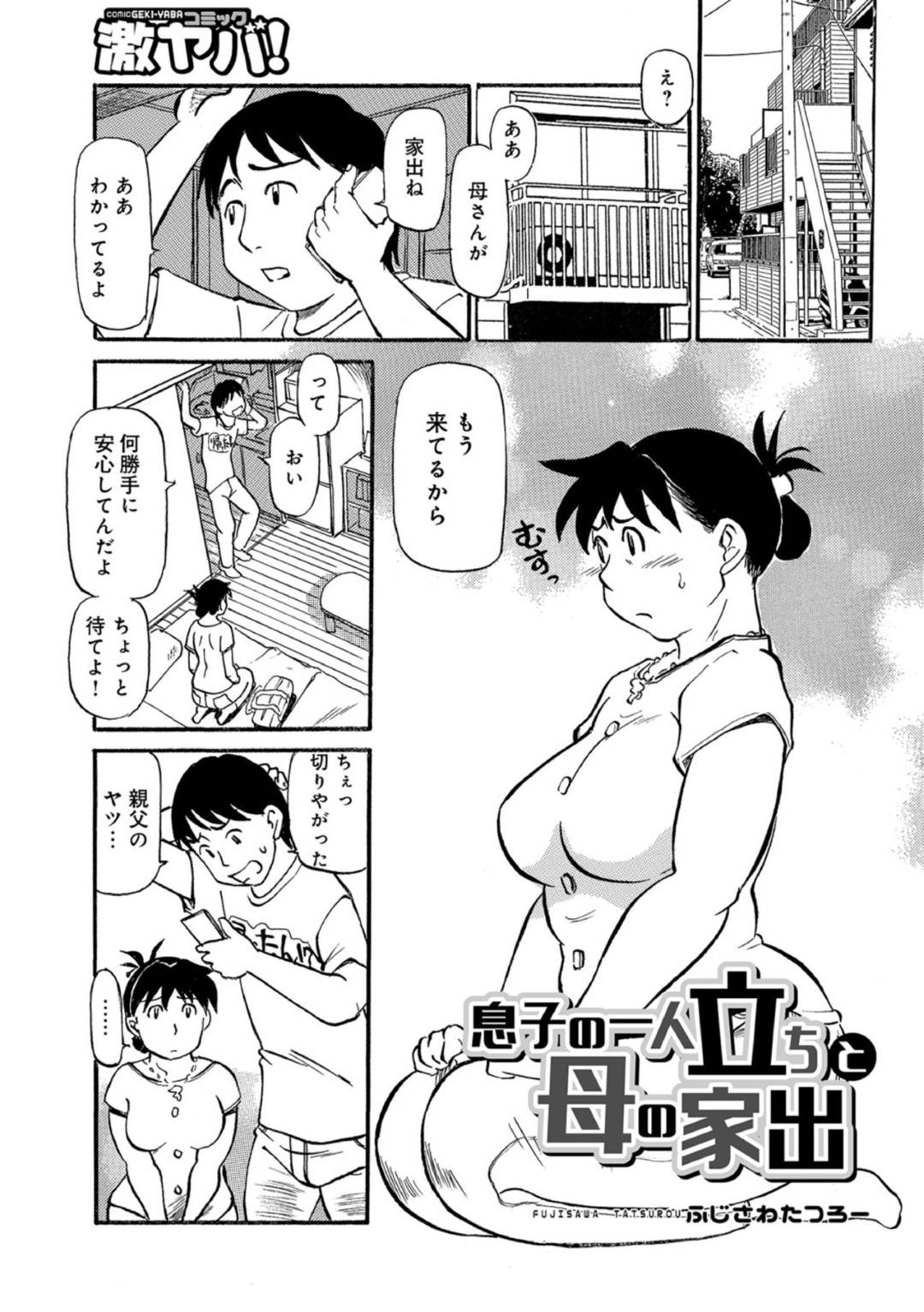 【エロ漫画】夫と喧嘩して息子の家へ出て行ったエロいボディな母親…息子がずっと女として興奮して見てくるので自らイチャイチャにビッチに誘って、近親相姦としてイチャラブなトロ顔セックスしちゃう！【ふじさわたつろー：息子の一人立ちと母の家出】