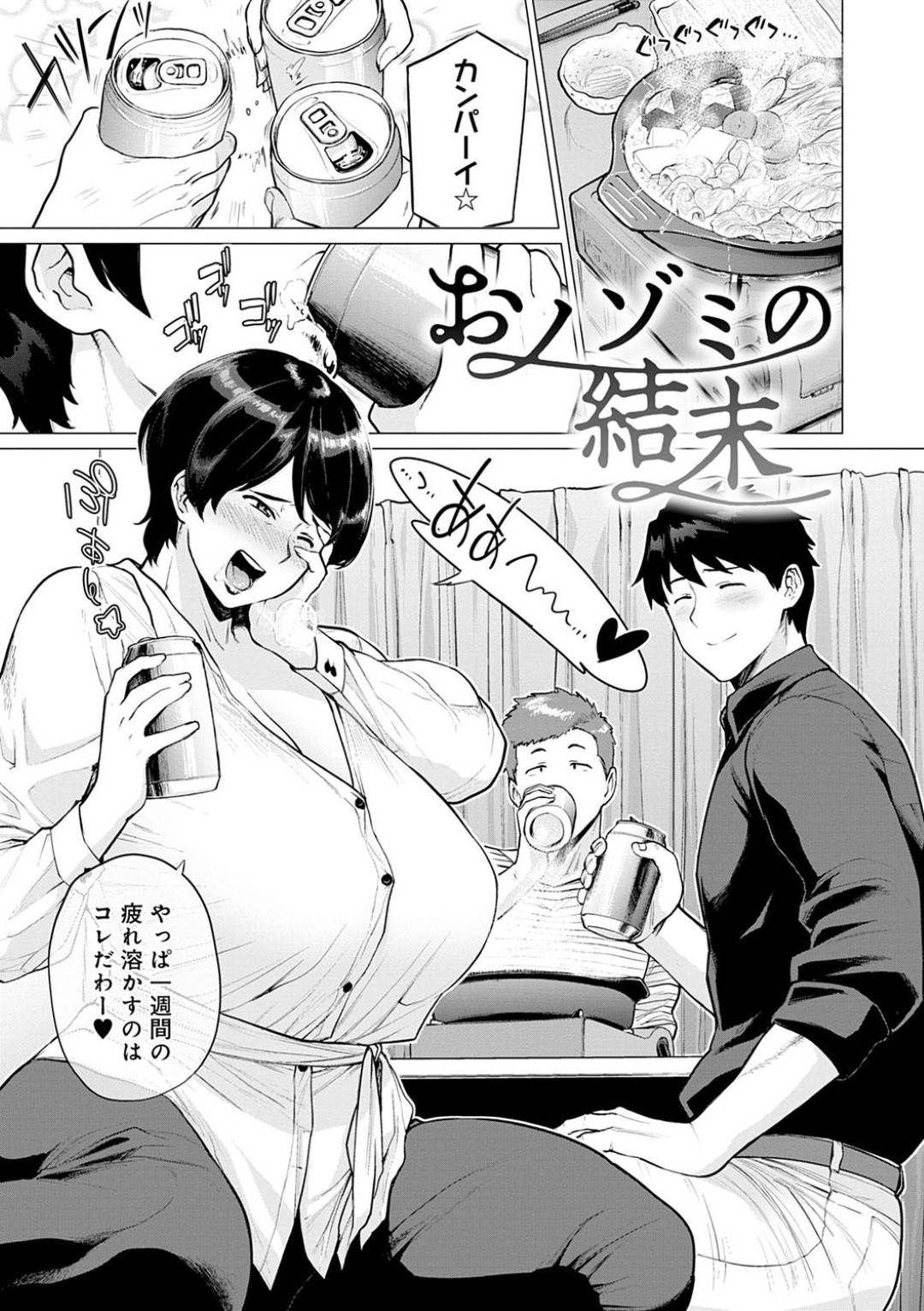 【エロ漫画】仲間と一緒にビールを飲むのが大好きな美人熟女…年下の男が好きでオナニーしていたらバレちゃってだいしゅきホールドセックスのディープキスしちゃう！【越山弱衰：おノゾミの結末】