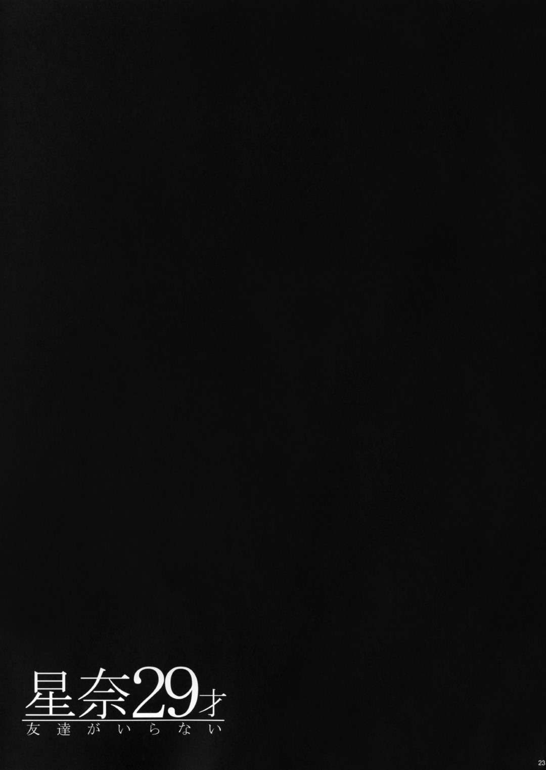 【エロ漫画】エロ下着のムッツリスケベでグラマーな美女…イチャイチャと乳首責めされたりしてトロ顔の中出しセックスしちゃう！【飛燕：星奈29才 友達がいらない】