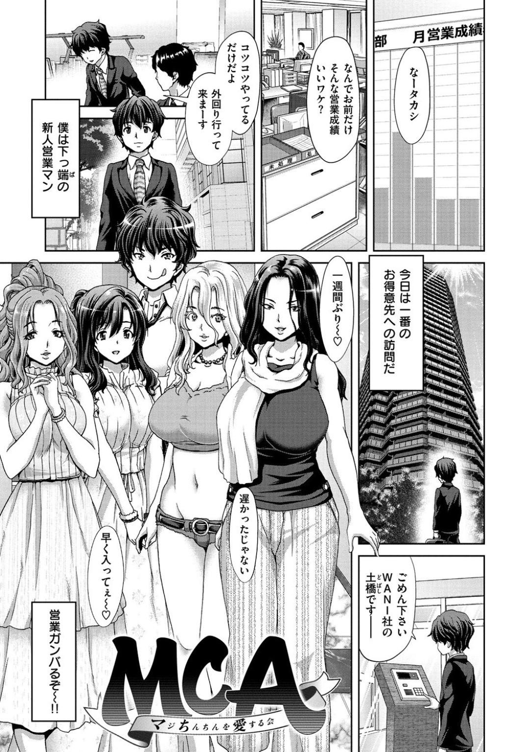 【エロ漫画】営業マンとセックスしちゃうエッチすぎる美女たち…イチャイチャと集団セックスでド変態なトロ顔に快楽堕ちしちゃう！【堀博昭：MCA マジちんちんを愛する会】