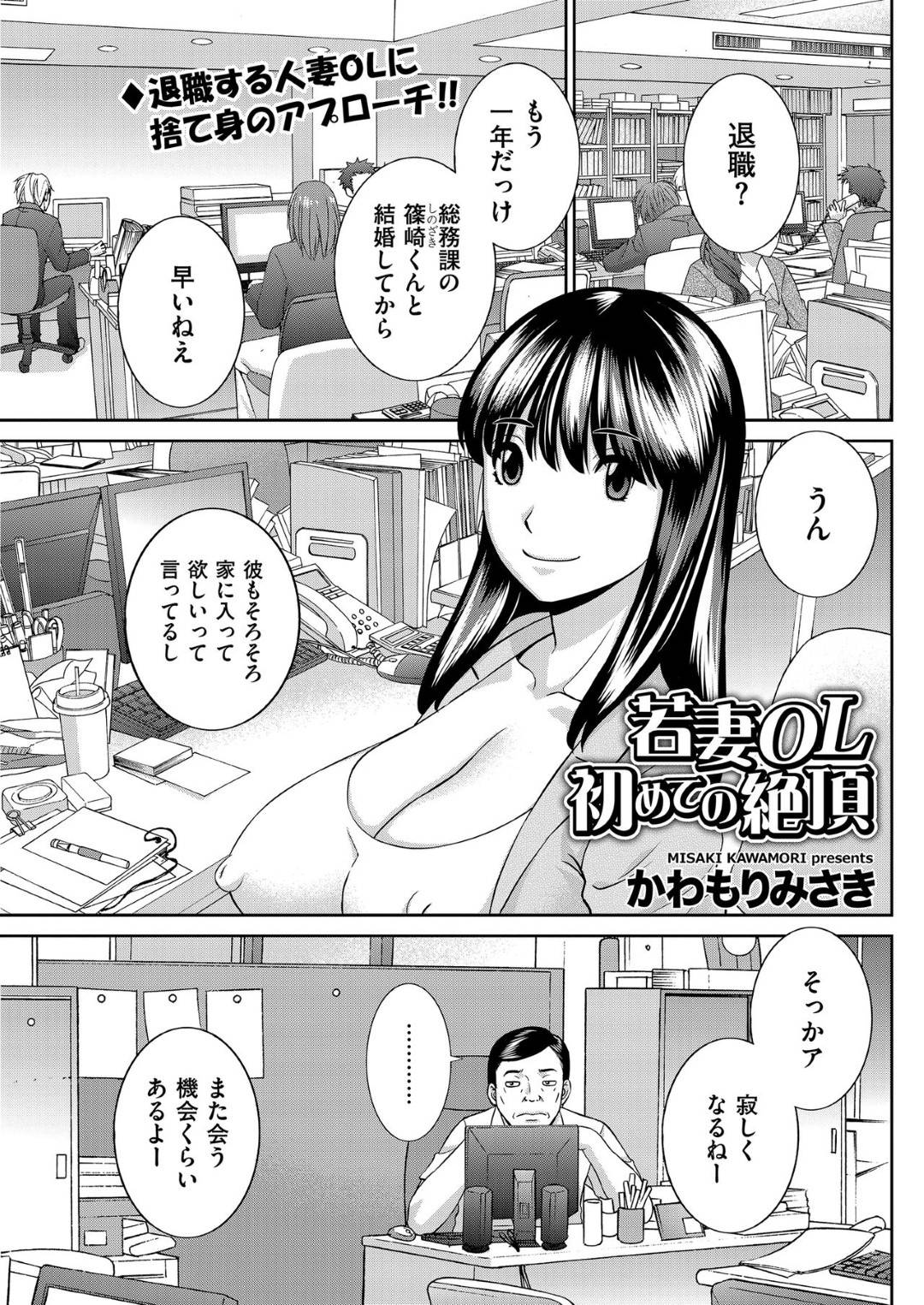 【エロ漫画】襲われちゃってOKしちゃうムッツリスケベな人妻…キスしたりフェラしてトロ顔に寝取られちゃう！【かわもりみさき：若妻OL 初めての絶頂】