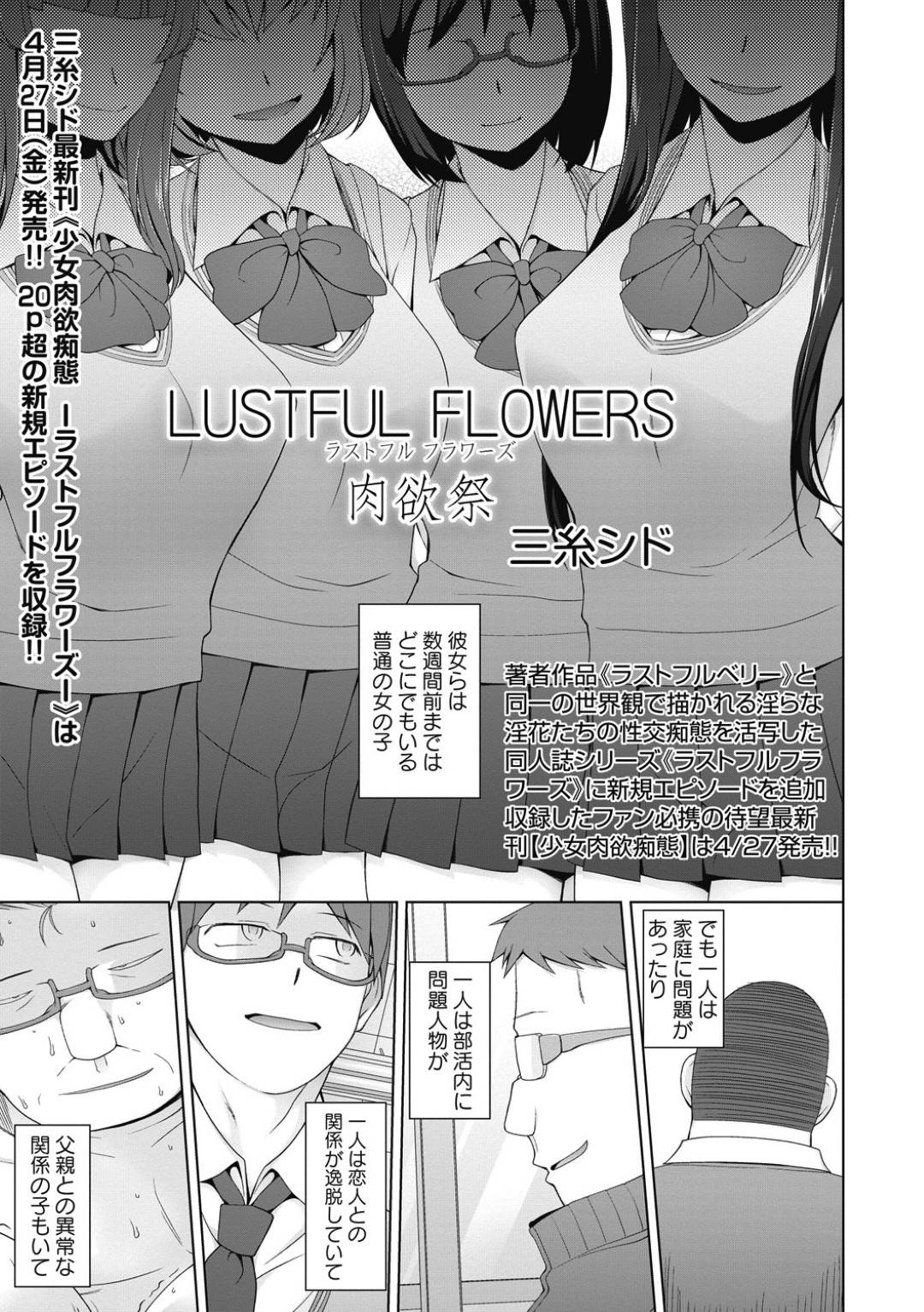 【エロ漫画】乱交パーティーをしちゃうエロかわいいJKたち…集団セックスでド変態なトロ顔に快楽堕ちしちゃう！【三糸シド：LUSTFUL FLOWERS 肉欲祭】