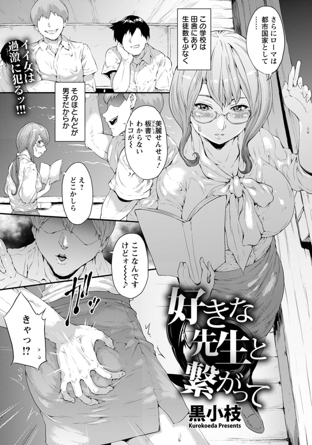 【エロ漫画】自分のことが好きな生徒を誘惑しちゃう眼鏡の先生…イチャイチャと乳首責めされたりしてトロ顔に筆下ろししちゃう！【黒小枝：好きな先生と繋がって】