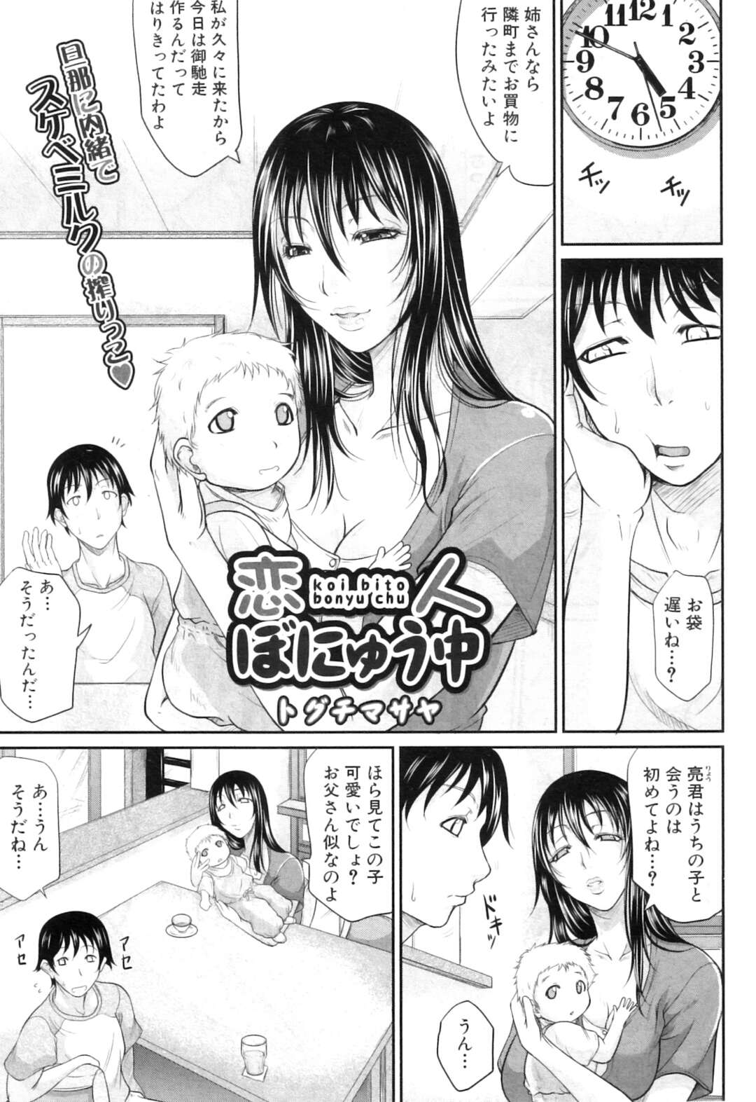 【エロ漫画】母乳を出して誘惑しちゃうエロのかわいい叔母さん…逆レイプにイチャイチャと乳首舐めされたりしてド変態なトロ顔の中出しセックスしちゃう！【トグチマサヤ：恋人ぼにゅう中】