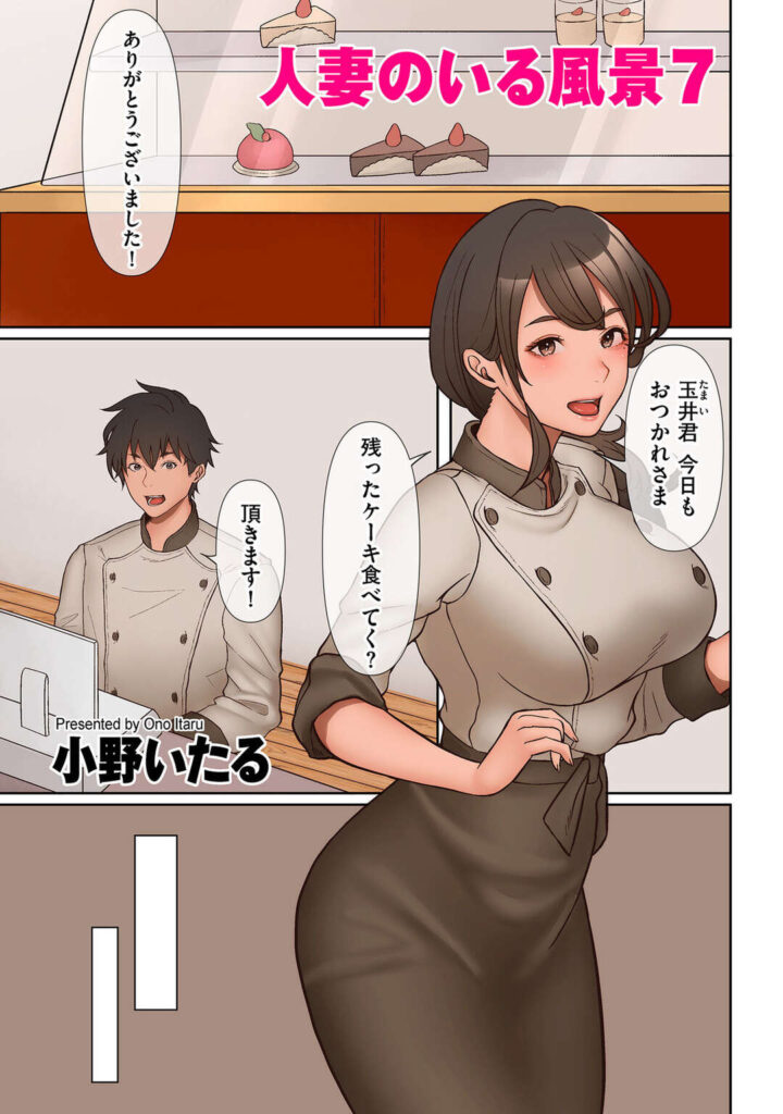 エロ漫画裸体で誘惑しちゃう店長のエロかわいい美女イチャイチャと乳首舐めされたりしてトロ顔に筆下ろししちゃう小野いたる人妻のいる風景