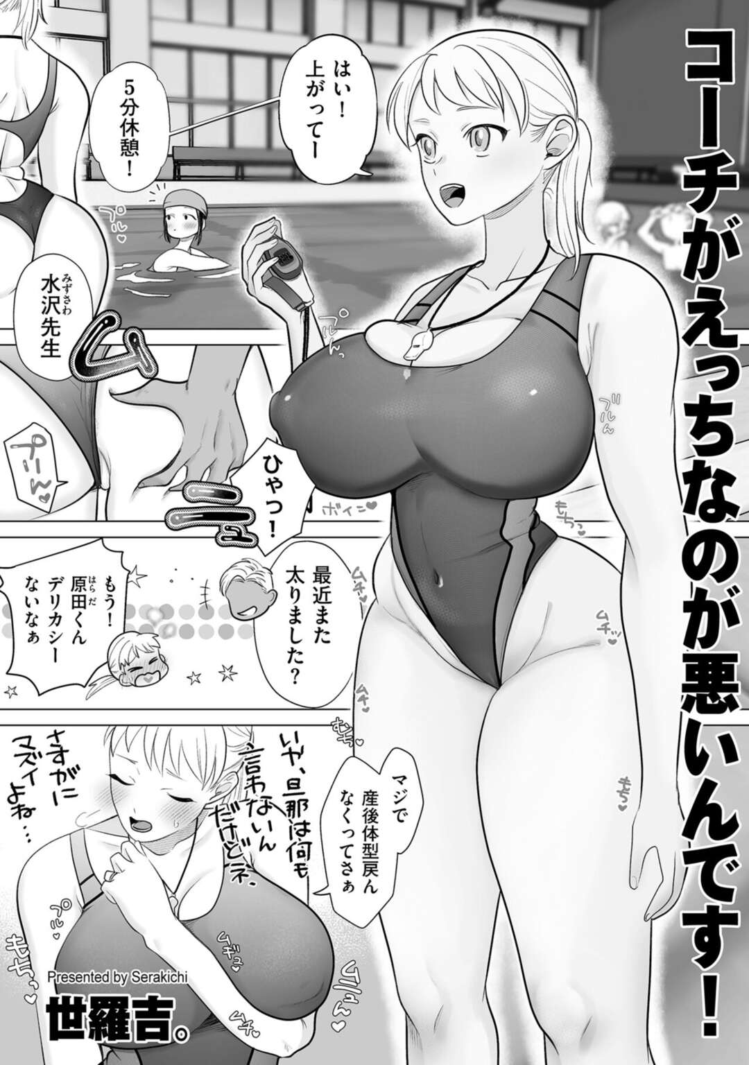 【エロ漫画】水泳教室の教え子少女に薬を盛られ、寝ている間にセクハラされる爆乳美人水泳コーチ…乳首や股間を貪られてイッてしまい、双頭ディルドで無理やり犯され、強制調教レズセックスで潮吹き絶頂【世羅吉。：コーチがえっちなのが悪いんです！】