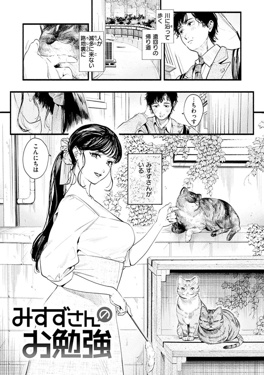 【エロ漫画】路地裏で猫と戯れながら近所の男子校生を誘惑する巨乳美人お姉さん…フェラやパイズリでヌイたあと騎乗位で逆レイプし、筆下ろし青姦セックスで搾精アクメ【東出イロドリ：みすずさんのお勉強】