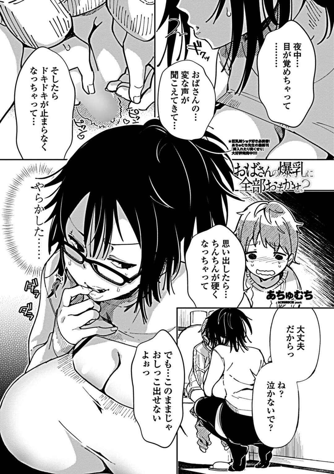 【エロ漫画】ショタを襲っちゃうかわいい眼鏡の熟女…逆レイプに手コキしたりしてトロ顔におねショタセックスしちゃう！【あちゅむち：おばさんの爆乳に全部おまかせ？）