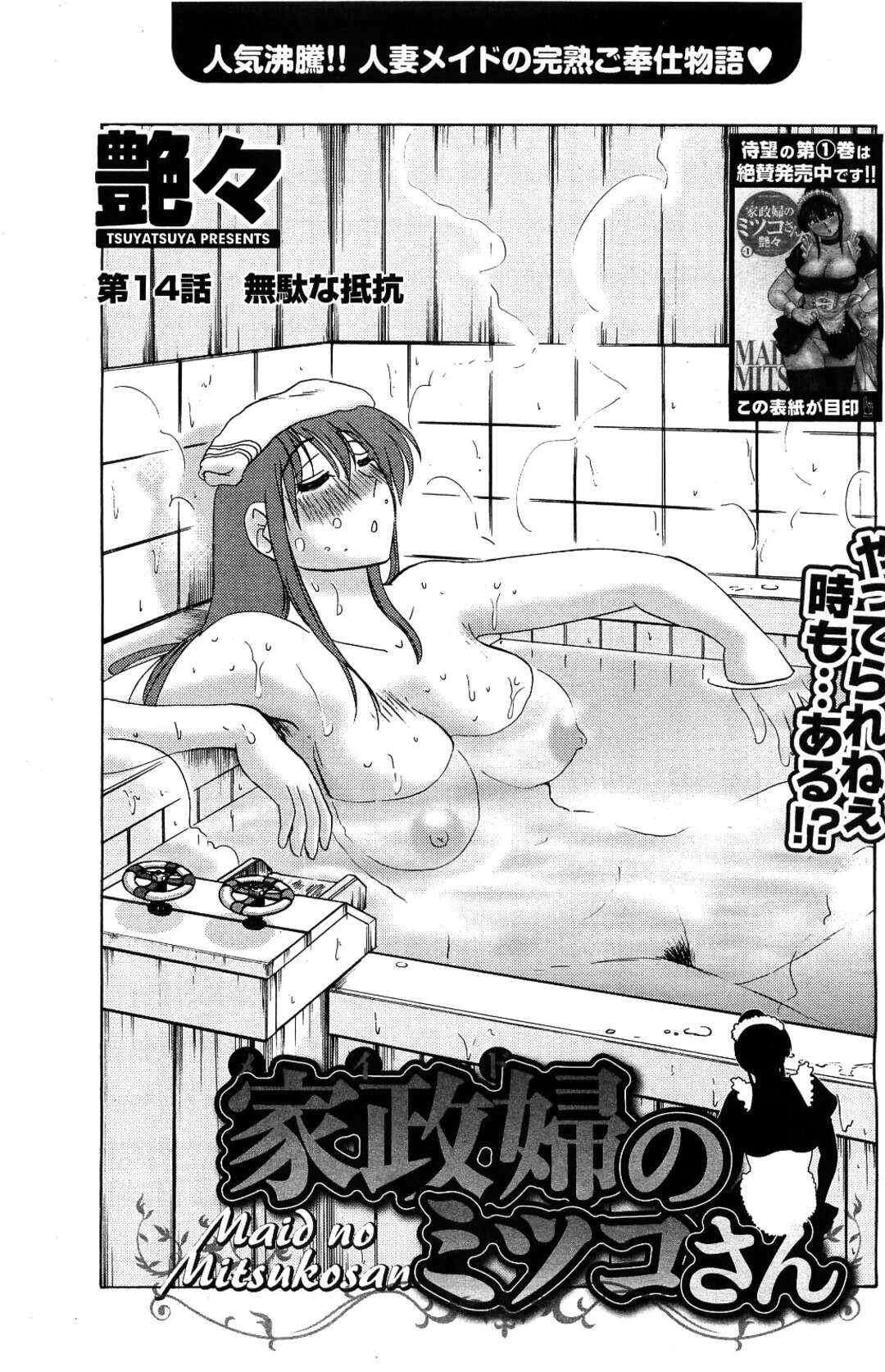 【エロ漫画】仕事をボイコットしたあと家主の男子にトイレでお仕置きされるアラサー家政婦…スパンキングされて激しく犯され、お仕置き調教セックスでおもらし絶頂【艶々：家政婦のミツコさん 第１４話】