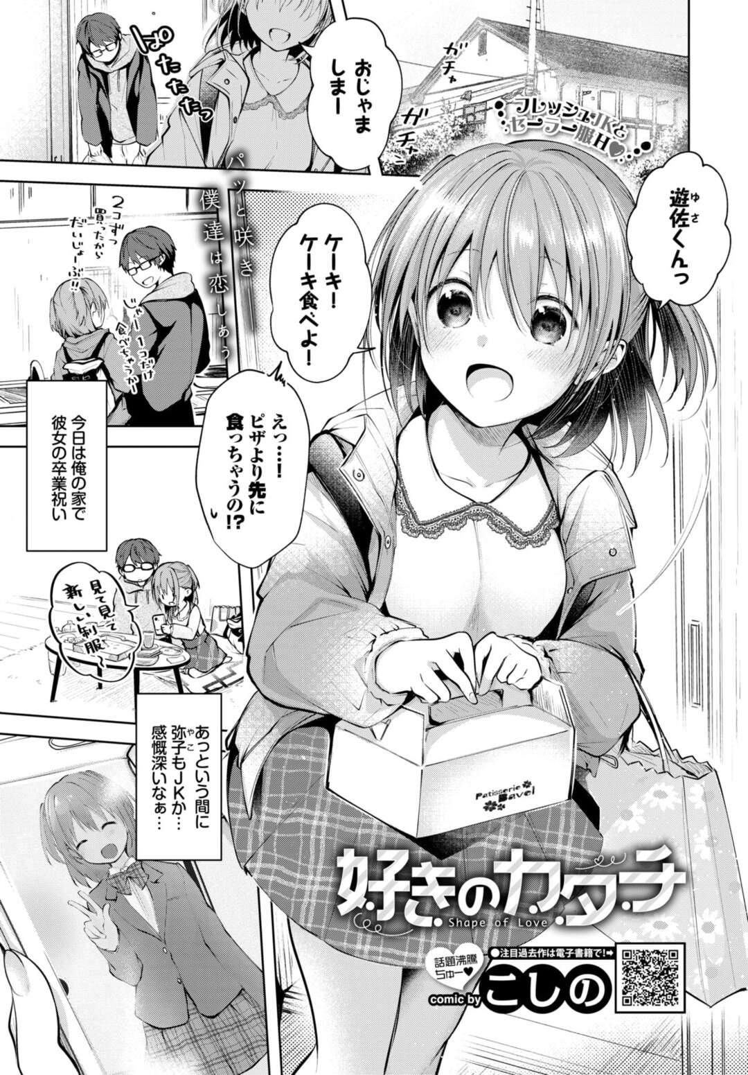 【エロ漫画】誘惑しちゃう無垢でかわいいJK…イチャイチャとクンニされたりしてトロ顔に快楽堕ちしちゃう！【こしの：好きのカタチ】