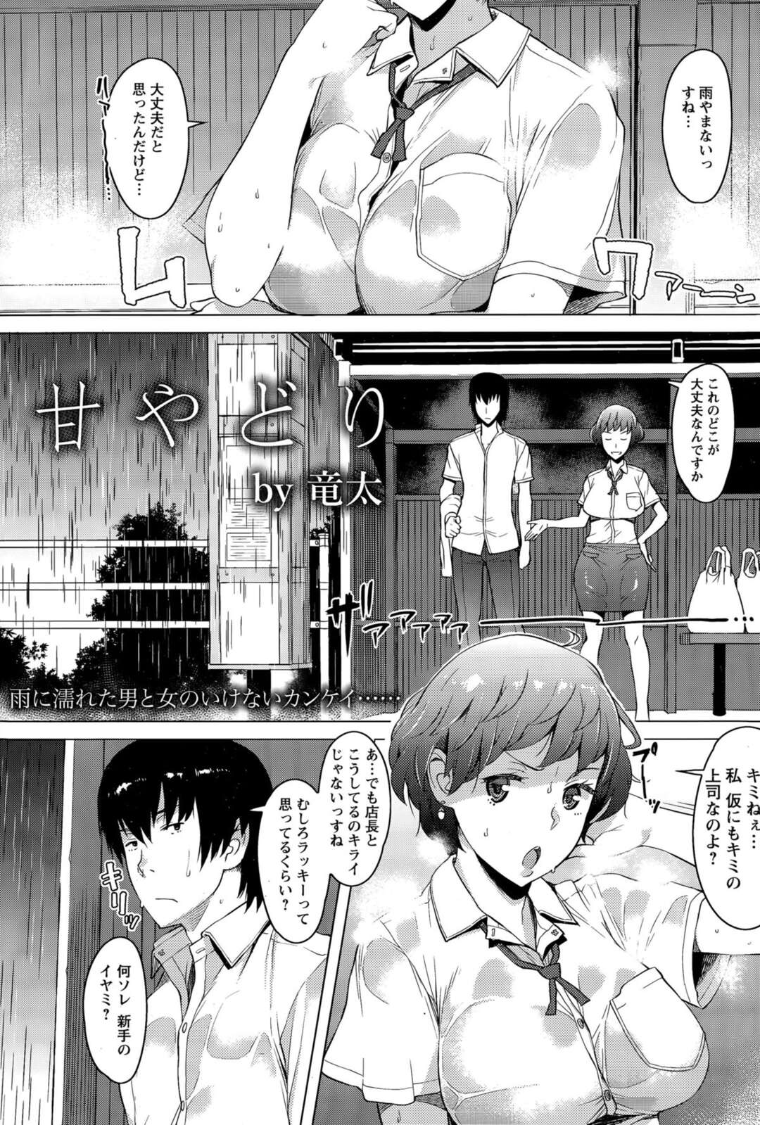 【エロ漫画】雨宿りするために部下の部屋へ上がったら、キスされてエッチを迫られた人妻上司…無理やりおっぱいや股間を弄られて抱かれまくり、激しい調教不倫セックスで寝取られアクメ堕ち【竜太：甘やどり】