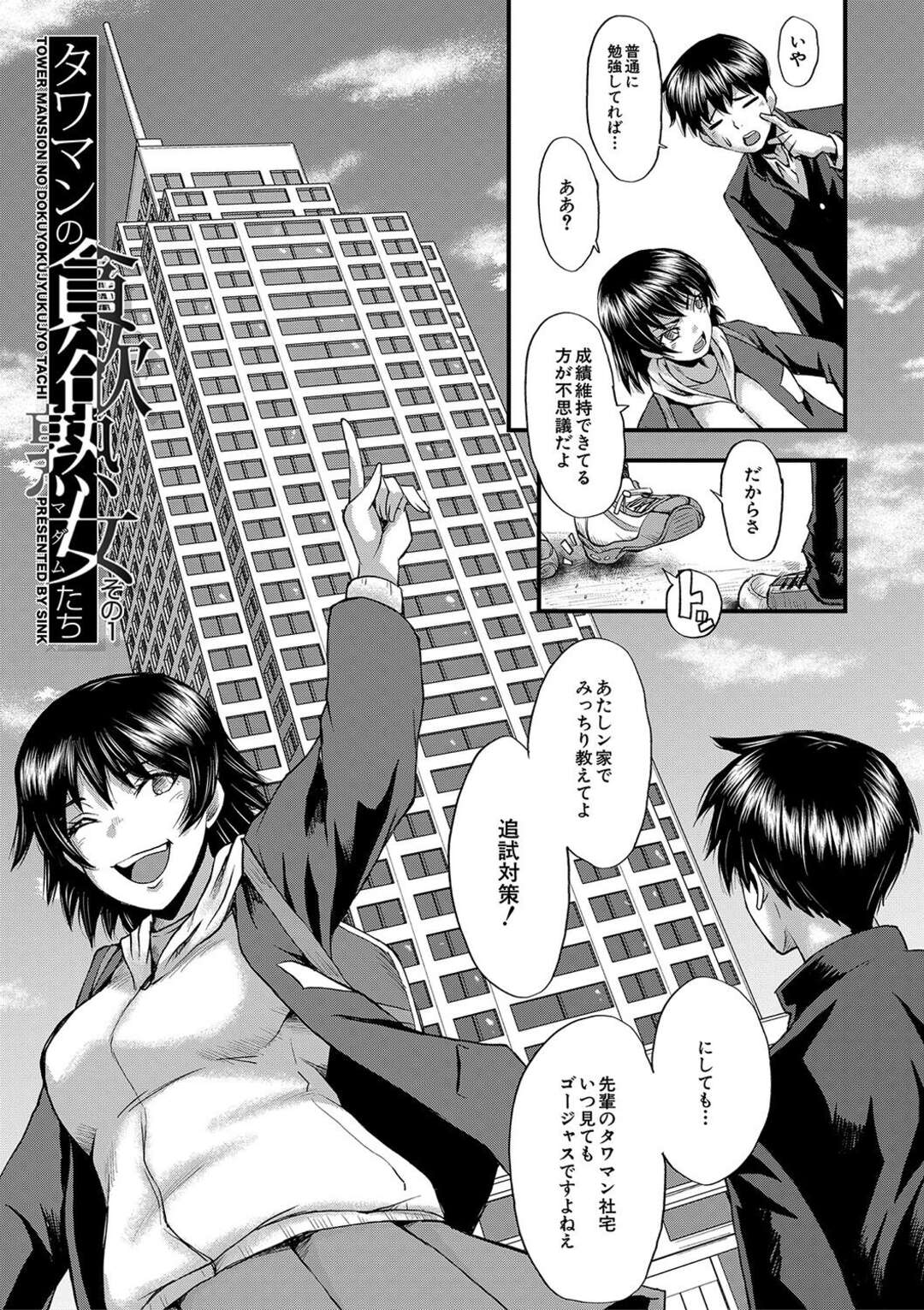 【エロ漫画】マゾ男を拘束して、バキュームフェラでヌキまくる肉食美人熟女…射精管理しながら逆レイプし、ドＳなお仕置きセックスで大量搾精【SINK：タワマンの貪欲熟女たち その１】