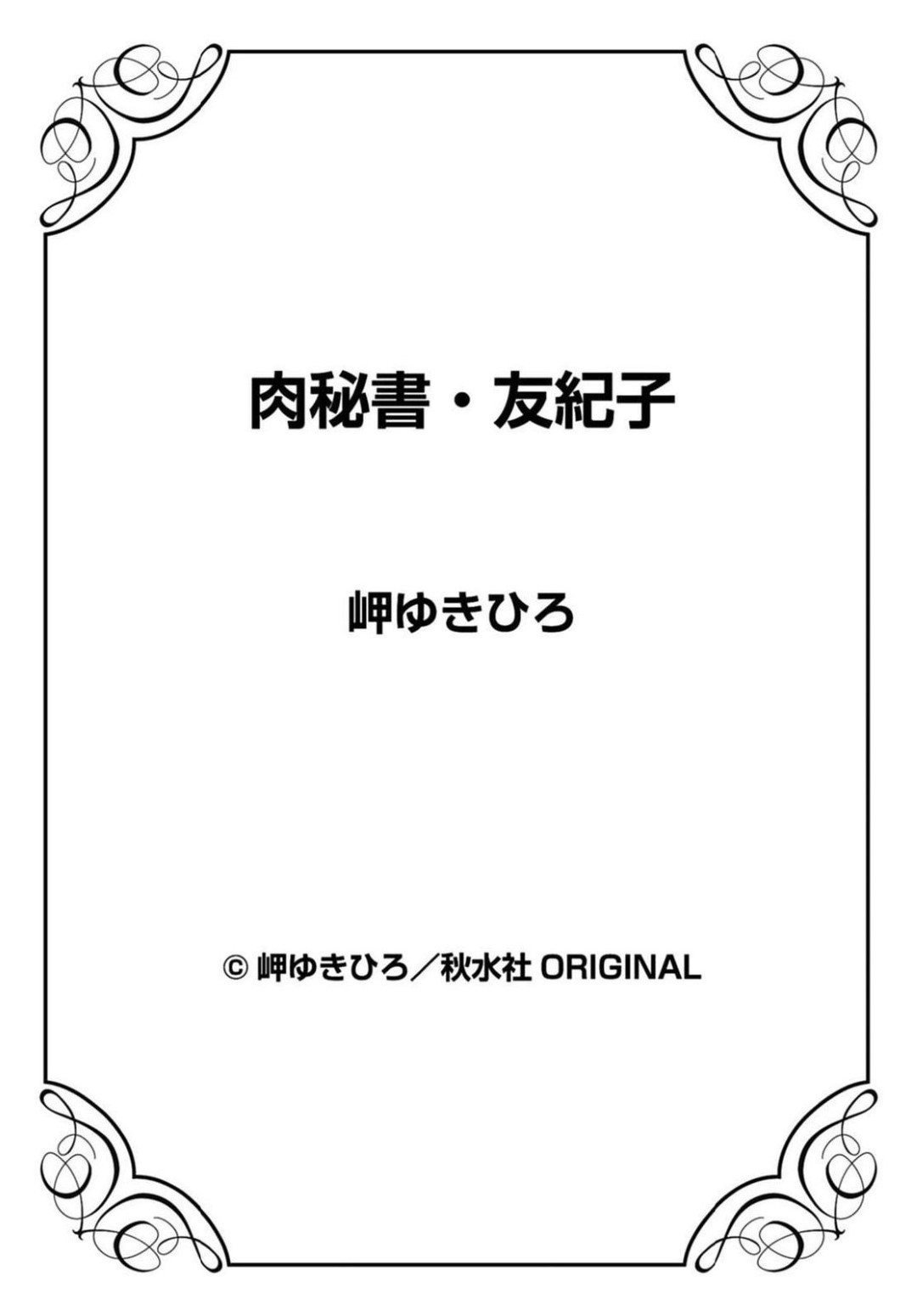 【エロ漫画】レズに襲われちゃうムッツリスケベな美女…ド変態なトロ顔に玩具責めされたりレズセックスしちゃう！【岬ゆきひろ：ふたりの濡れ穴 吹きかけ合い】