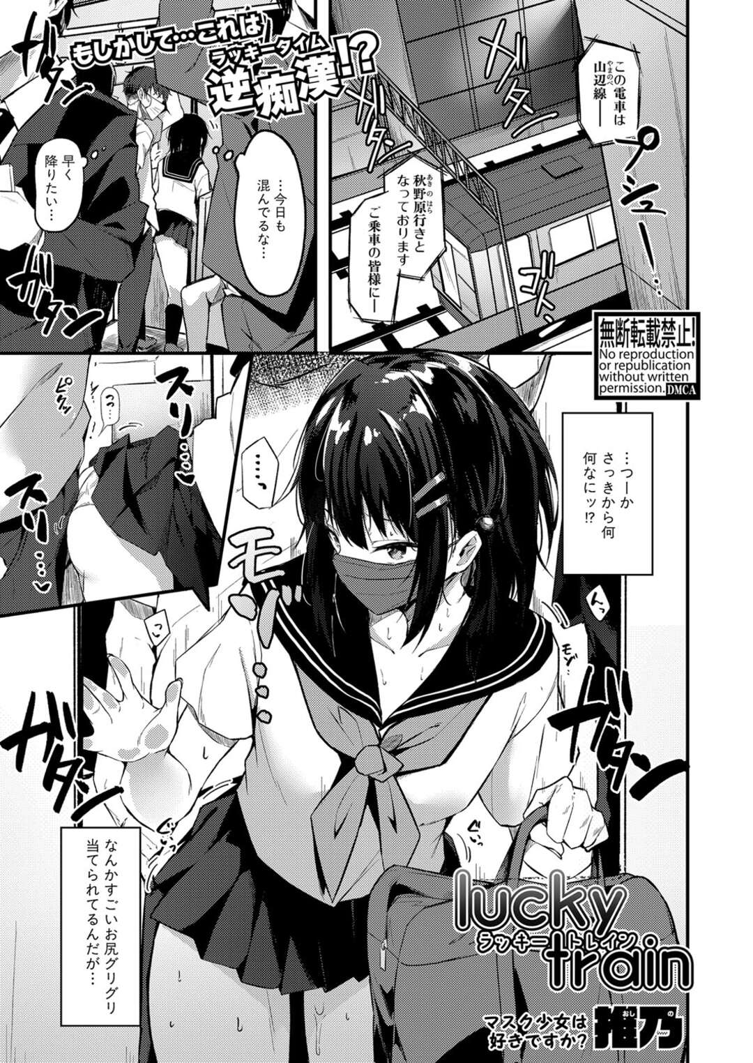 【エロ漫画】電車の中で変態男に痴漢されて興奮しまくる淫乱美少女JK…自らエッチを誘って乳首責めや手マンにイキまくり、激しい公開露出セックスで種付け絶頂【推乃：lucky train】