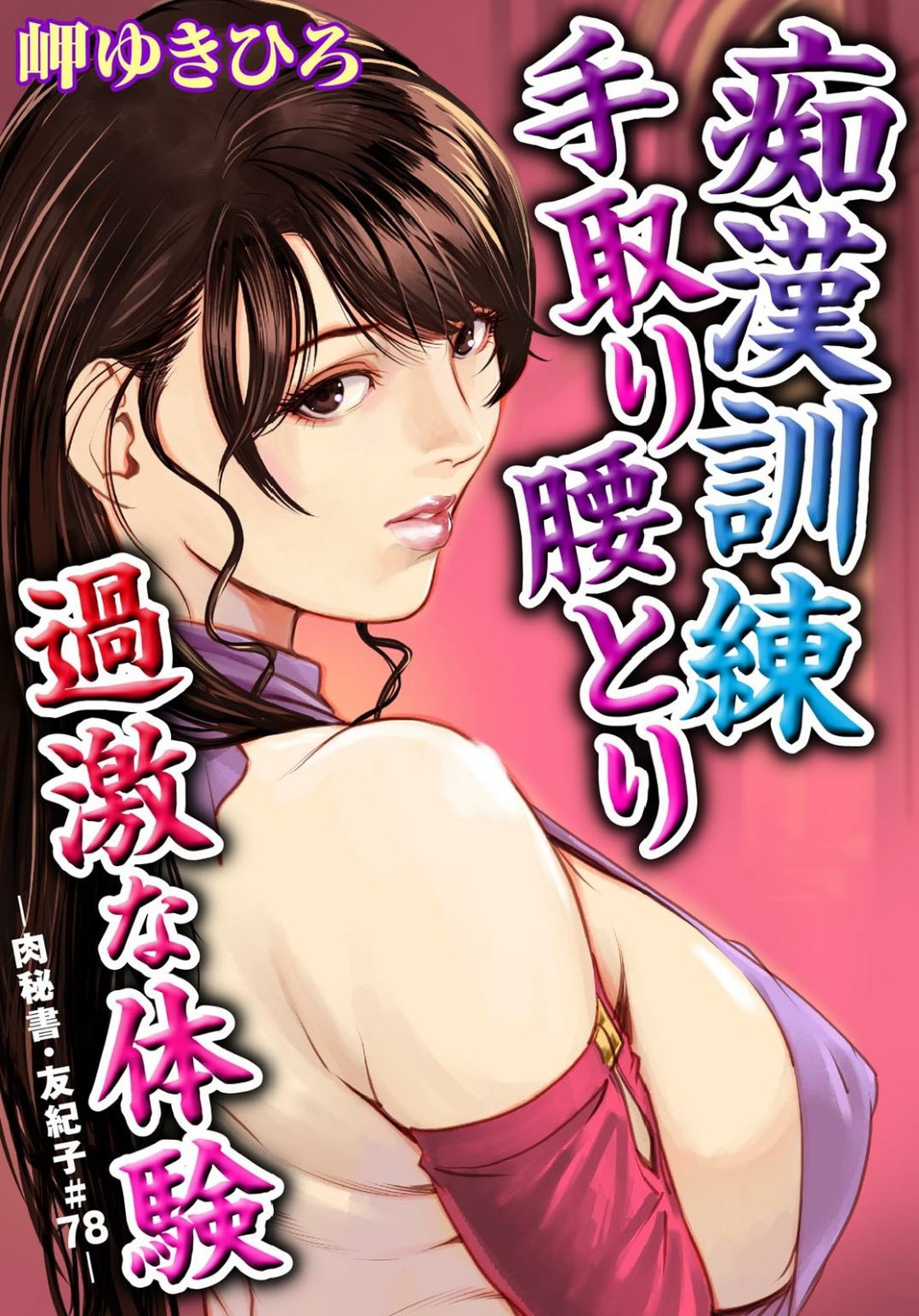 【エロ漫画】痴漢訓練を受けちゃう生意気な美女二人…バックの中出しセックスで4Pしちゃう！【岬ゆきひろ：痴漢訓練手取り腰とり】