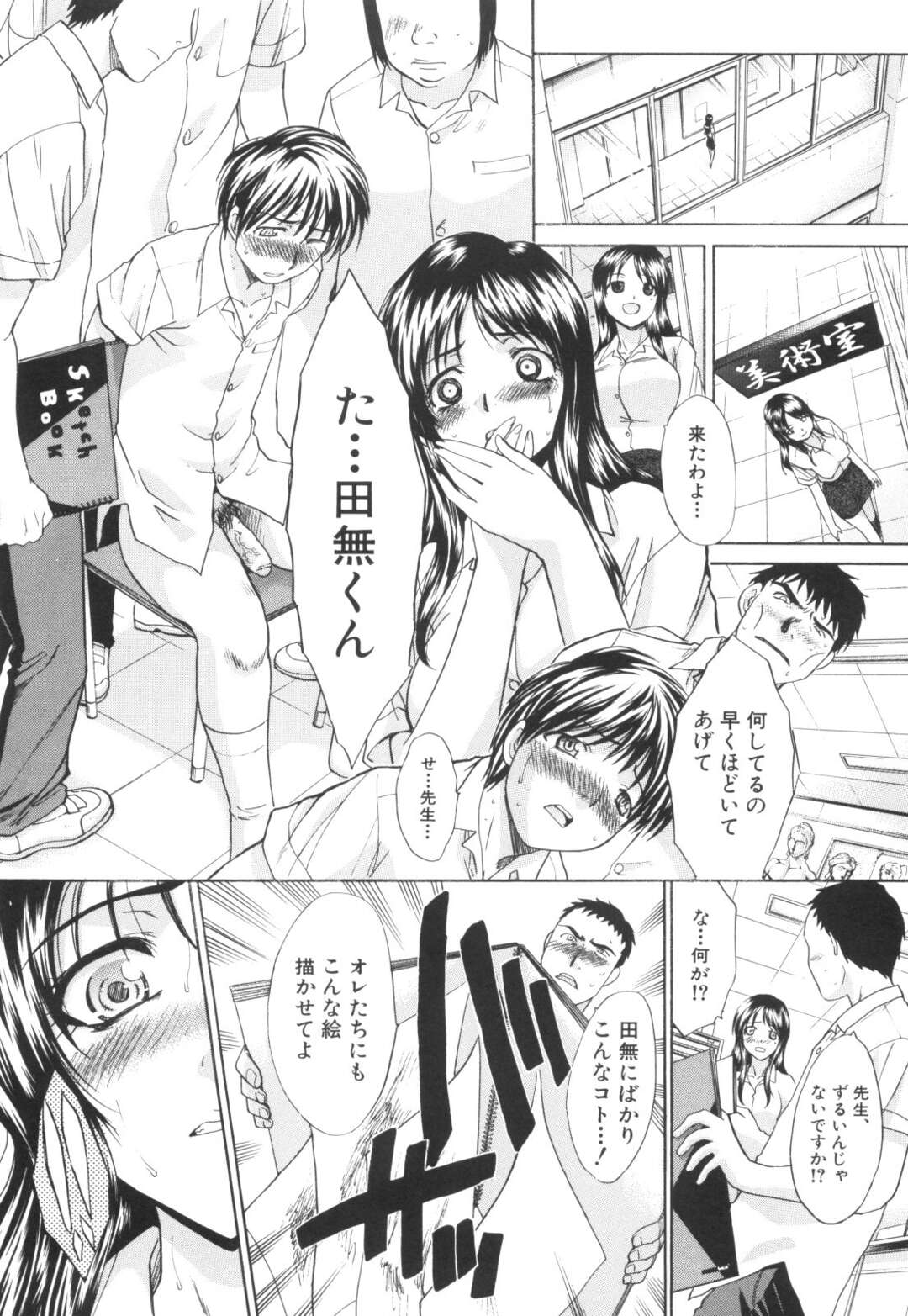 【エロ漫画】美術部の男子と関係を持っていることが他の男子たちにバレて慰み者にされる巨乳美人教師…イラマチオされて激しく犯され、輪姦レイプで寝取られ陵辱堕ち【板場広し：素描】