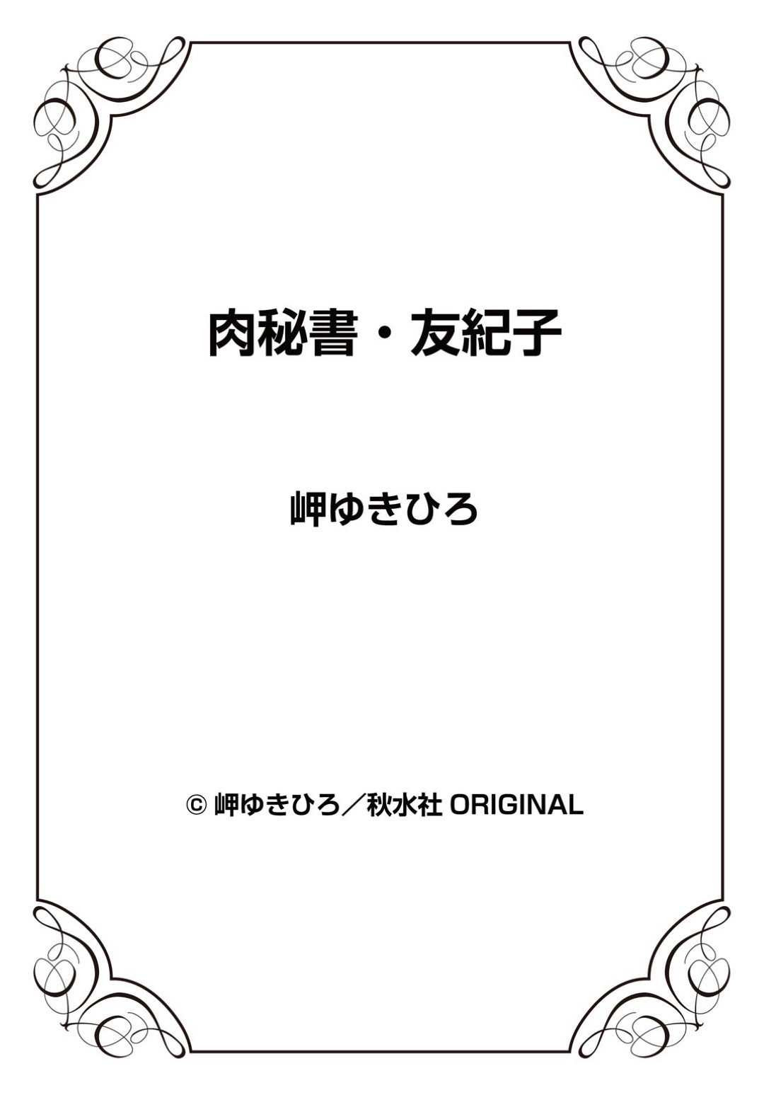 【エロ漫画】SMセックスをしちゃうエロかわいいOL2人…イチャイチャと4Pセックスしちゃう！【岬ゆきひろ：公開身代わり恥辱絶頂【後編】】