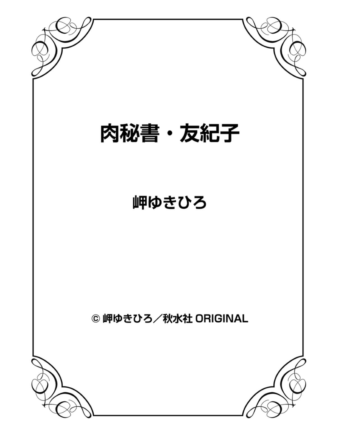 【エロ漫画】オジサンに襲われちゃうグラマーな美女…乳首責めされちゃってトロ顔に快楽堕ちしちゃう！【岬ゆきひろ：連続5回の絶頂仕置き！！】