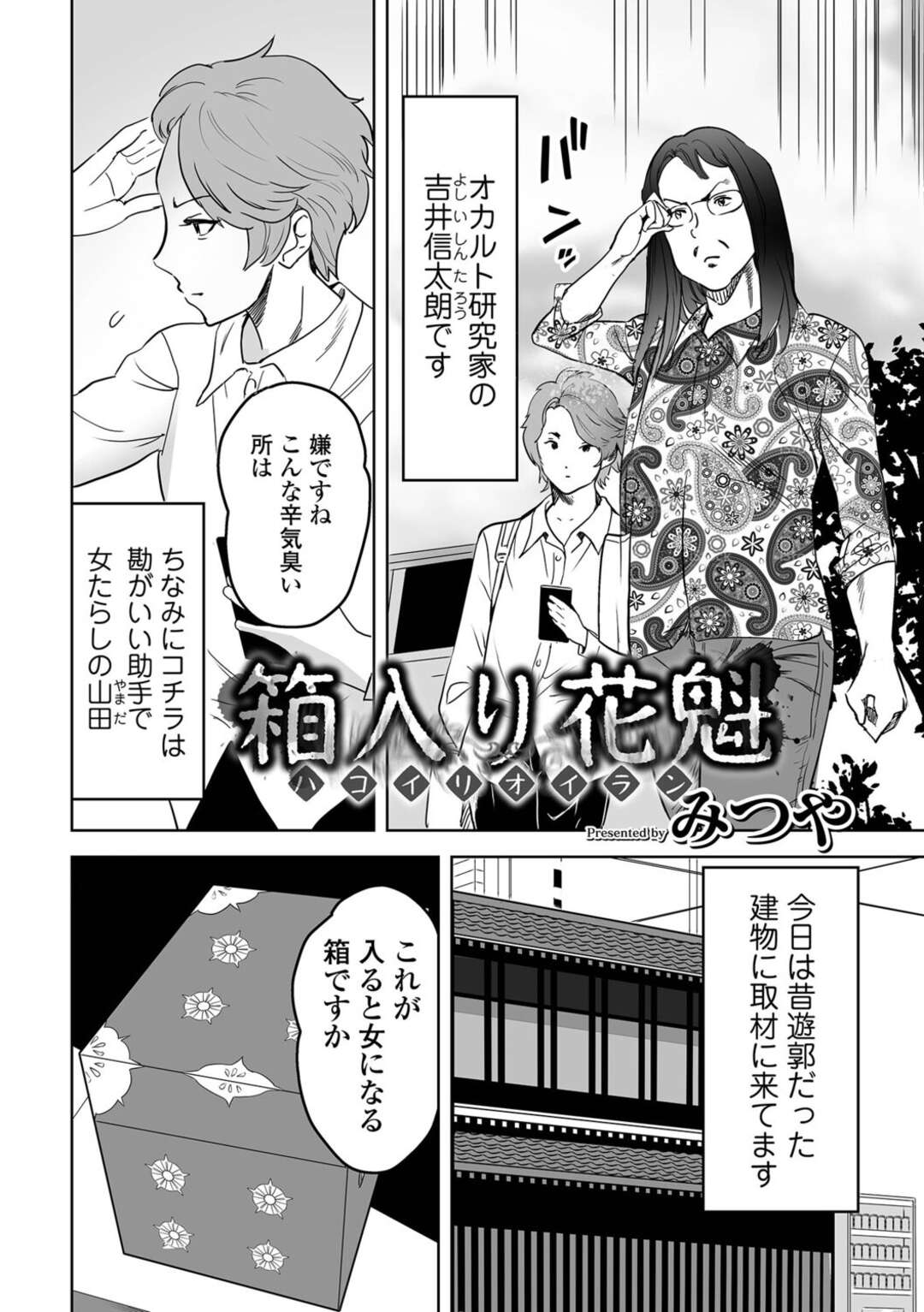 【エロ漫画】入ると女になるという箱に入って女体化したオカルト研究家…ヤリチンの助手にすぐにバレてセクハラされ、おっぱいを揉み吸われてパイズリフェラしたあと、激しい中出し調教セックスで孕ませ雌絶頂【みつや：箱入り花魁】