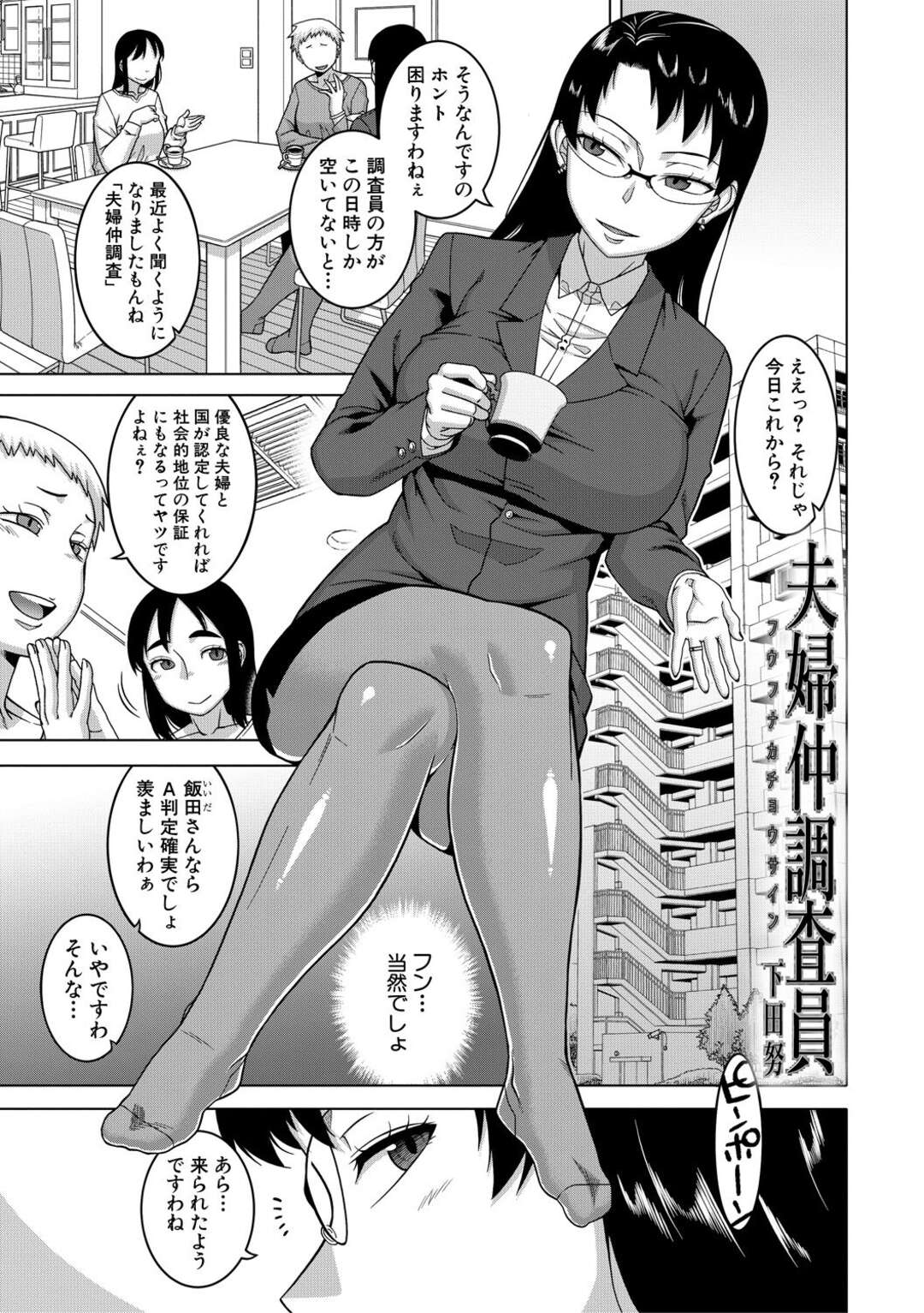 【エロ漫画】夫婦仲調査員のキモデブ男に洗脳されて、性奉仕させられるメガネ美人妻…フェラで顔射されてバックで犯され、他の妻たちと一緒に激しい種付け調教セックスでアヘアクメ【高津：夫婦仲調査員】