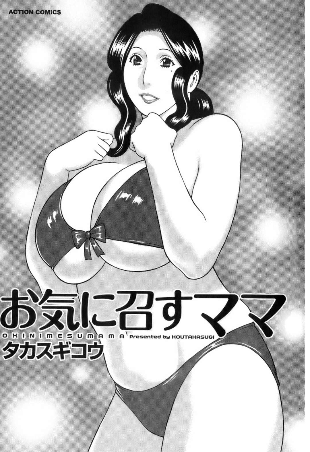 【エロ漫画】夫が単身赴任中に義息子とハメまくるむっちり爆乳美人義母…義息子の友人たちをむっちりボディで挑発したあと母子姦しまくり、激しい連続イチャラブ親子セックスで淫乱雌絶頂【タカスギコウ：お気に召すママ】