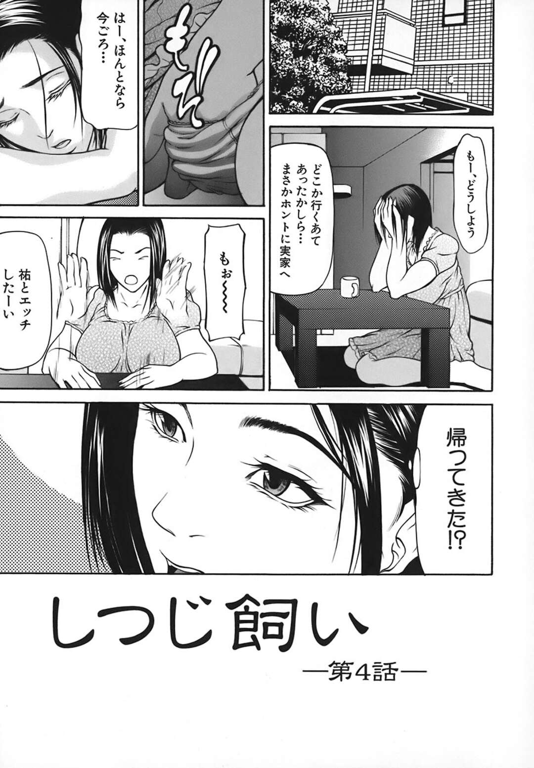 【エロ漫画】プチ家出して帰ってきた弟に押し倒されて身体を求められた爆乳美人姉…乳首を吸われてクンニされ、激しい姉弟仲直りセックスで種付け絶頂【四島由紀夫：しつじ飼い 第４話】