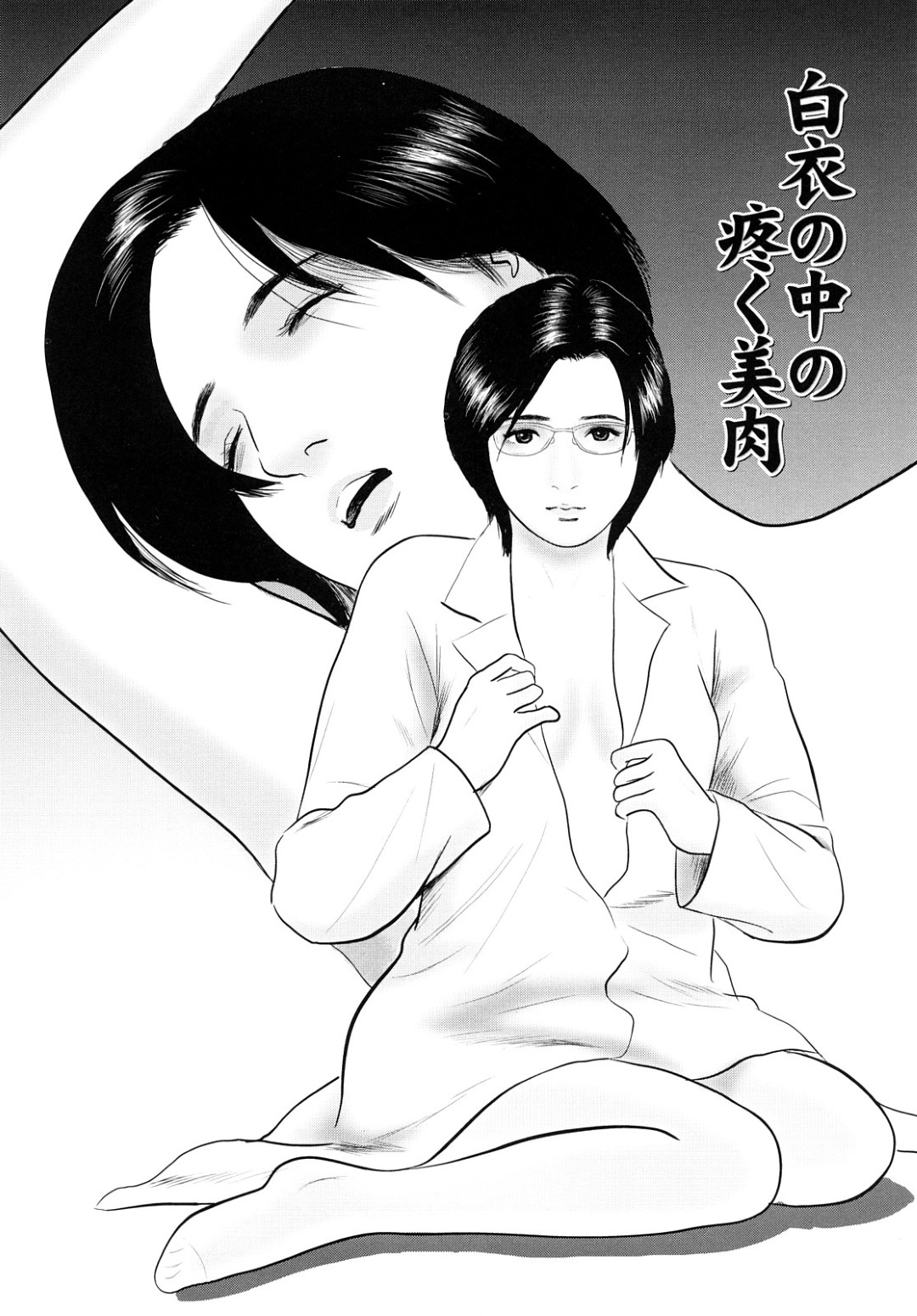 【エロ漫画】男に襲われちゃう先生の眼鏡の人妻…イチャイチャとトロ顔に快楽堕ちして寝取られちゃう！【鈴木ひろみち：白衣の中の疼く美肉】