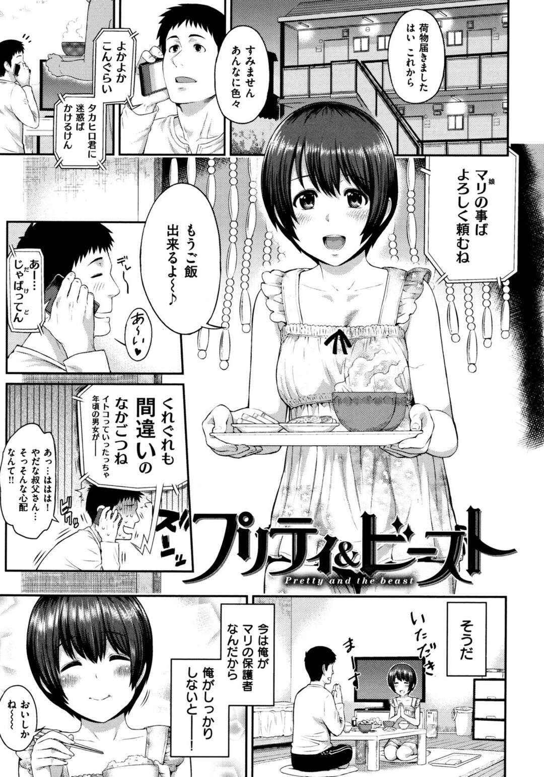 【エロ漫画】好きなオジサンを誘惑しちゃう無垢な美少女…イチャイチャとバックの中出しセックスでだいしゅきホールドしちゃう！【由浦カズヤ：プリティ＆ビースト】